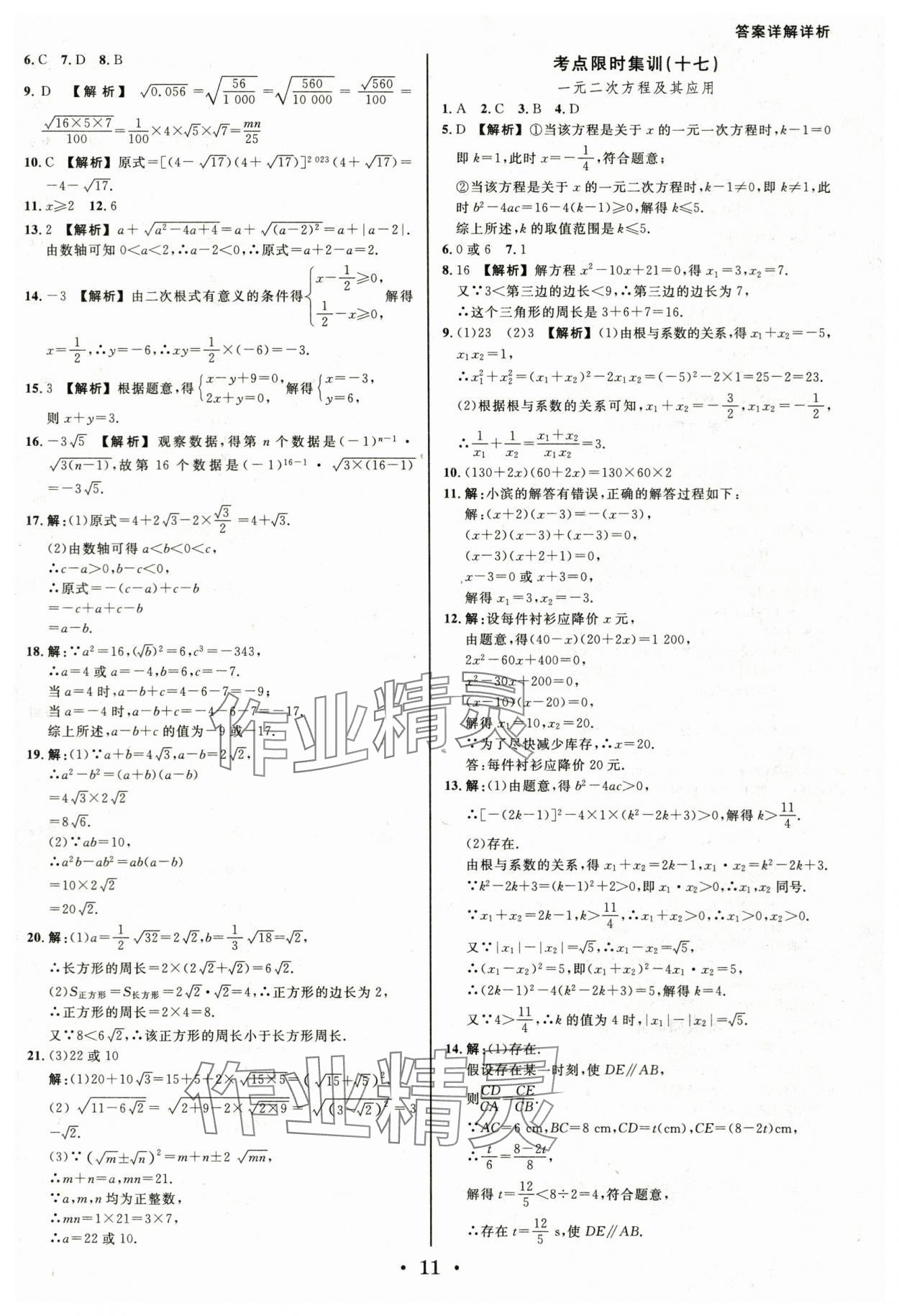 2024年浙派名师中考方略分类集训数学中考浙江专版&nbsp;参考答案第10页