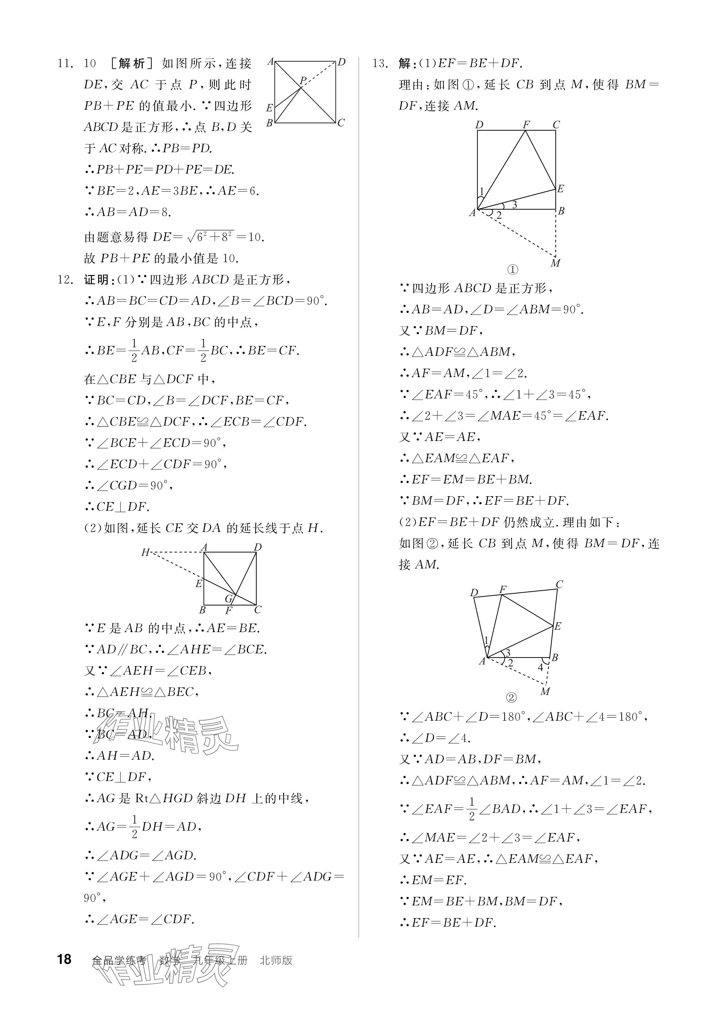 2024年全品学练考九年级数学上册北师大版 参考答案第18页