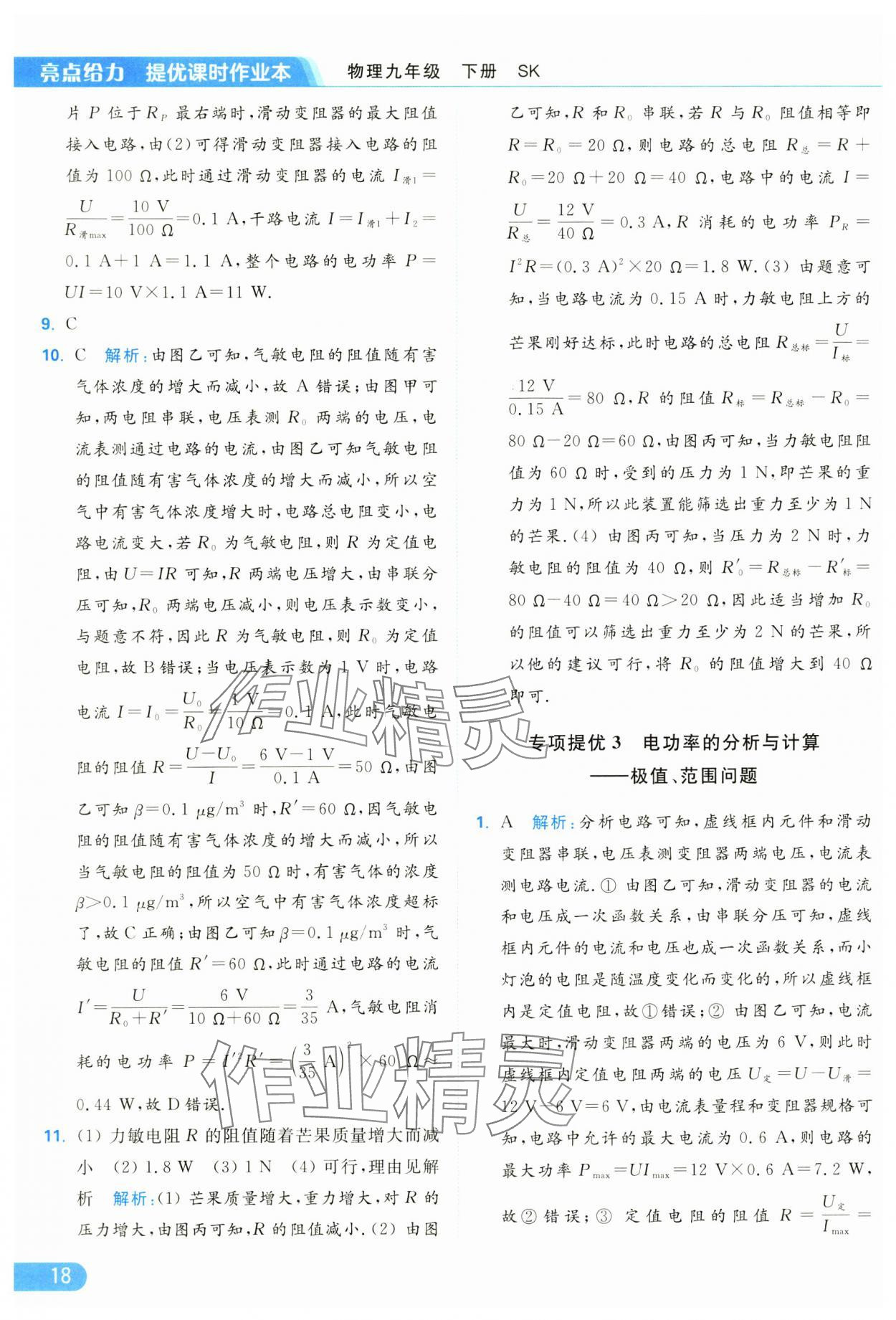 2025年亮點(diǎn)給力提優(yōu)課時(shí)作業(yè)本九年級(jí)物理下冊(cè)蘇科版 參考答案第18頁(yè)