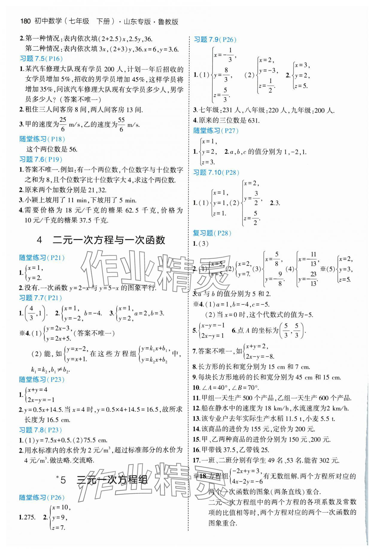 2024年教材課本七年級數(shù)學下冊魯教版 參考答案第2頁