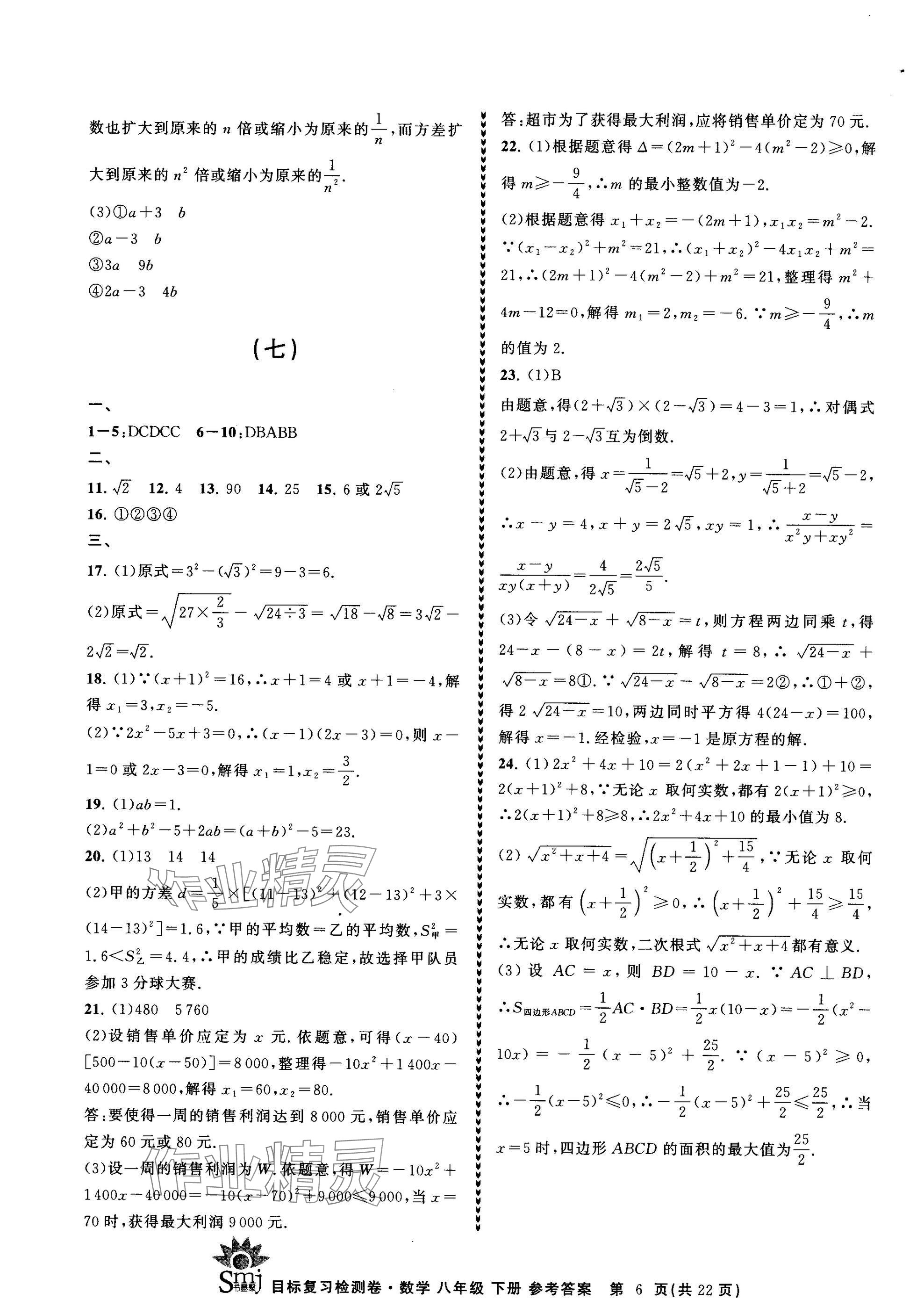 2025年目標(biāo)復(fù)習(xí)檢測(cè)卷八年級(jí)數(shù)學(xué)下冊(cè)浙教版 參考答案第6頁