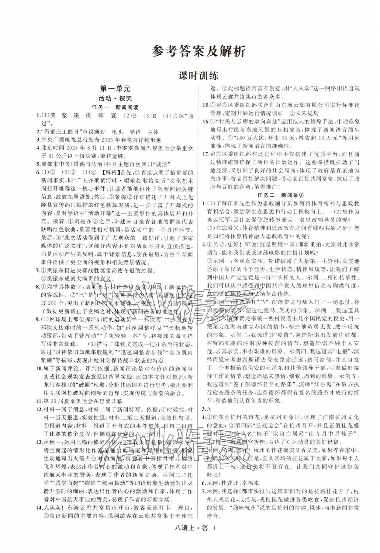 2025年名师面对面满分特训方案八年级语文上册人教版浙江专版 参考答案第1页