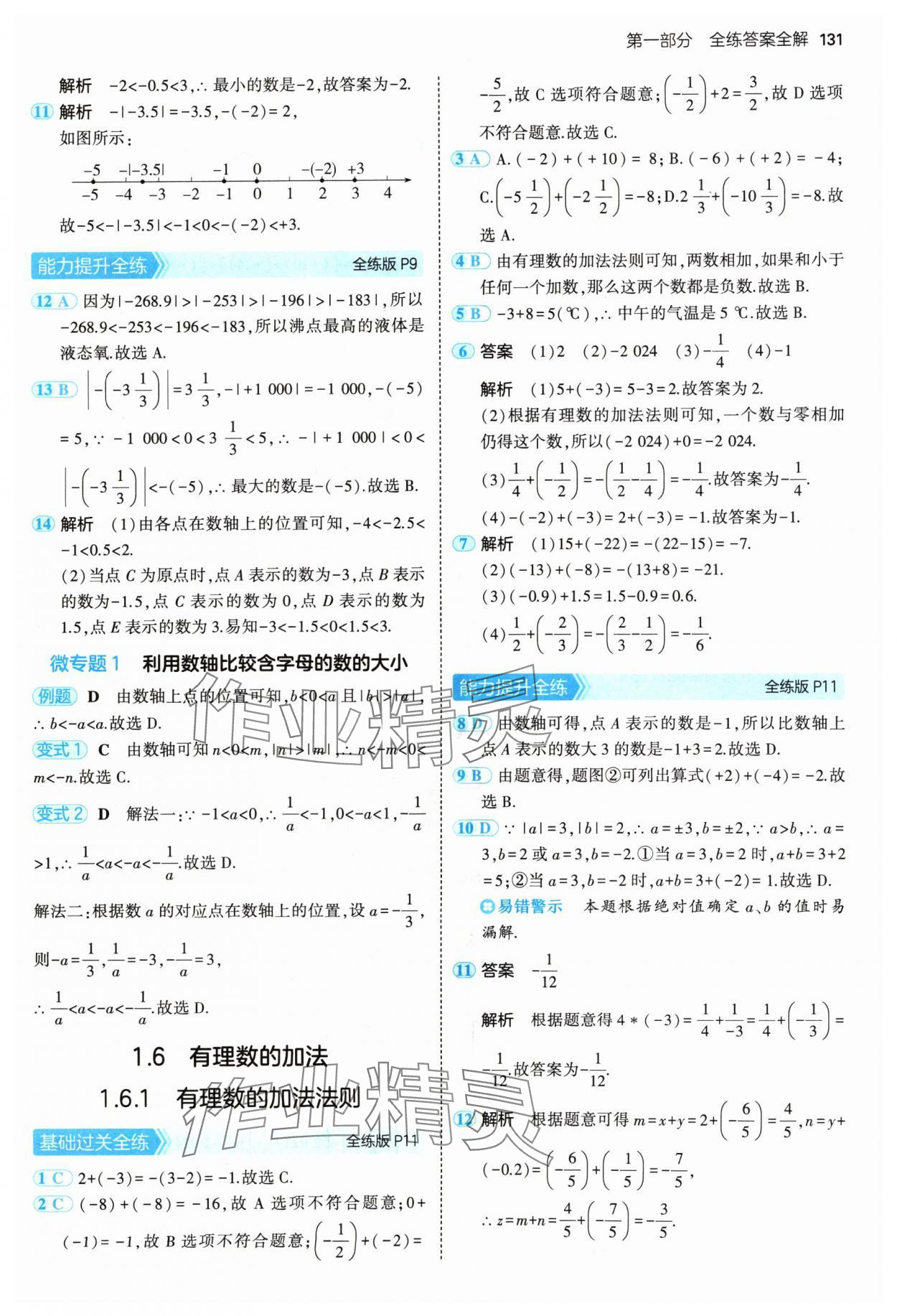 2024年5年中考3年模擬七年級數(shù)學(xué)上冊華師大版 參考答案第5頁