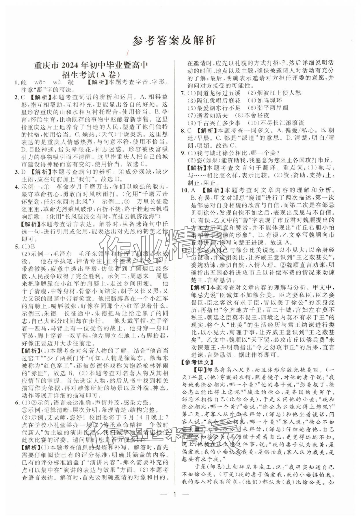 2025年中考必備南海出版公司語(yǔ)文重慶專(zhuān)版 參考答案第1頁(yè)