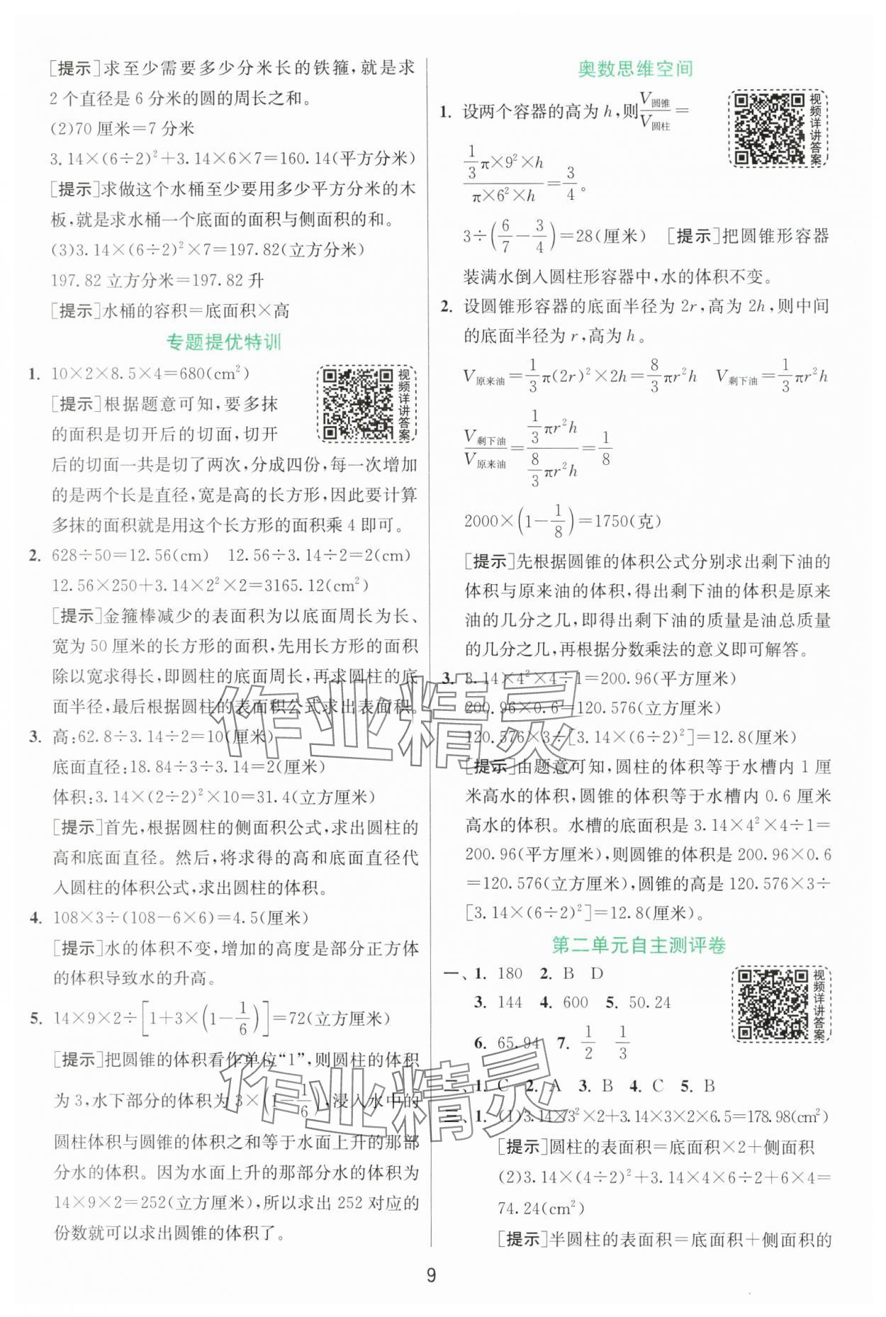 2025年實(shí)驗(yàn)班提優(yōu)訓(xùn)練六年級(jí)數(shù)學(xué)下冊(cè)蘇教版 第9頁(yè)