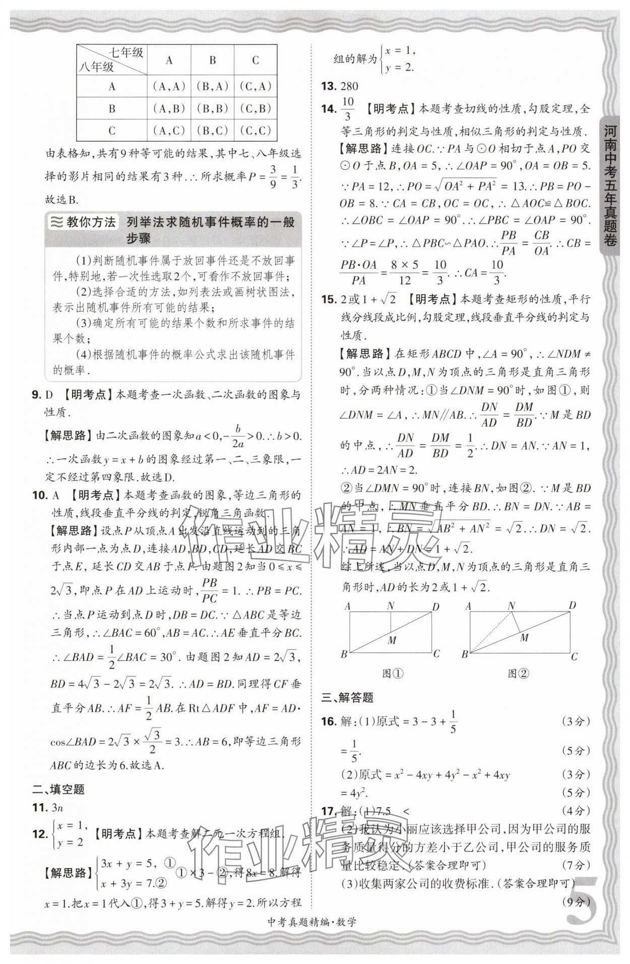 2025年王朝霞中考真題精編數(shù)學(xué)河南中考 參考答案第5頁(yè)