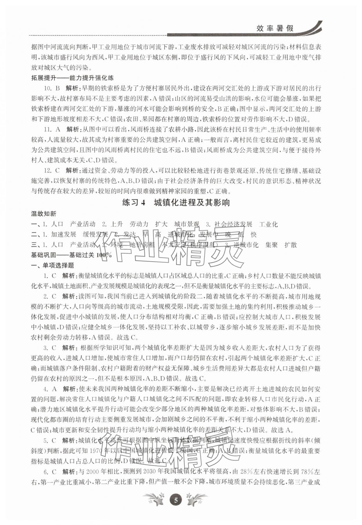 2025年效率暑假江蘇人民出版社高一地理 第5頁