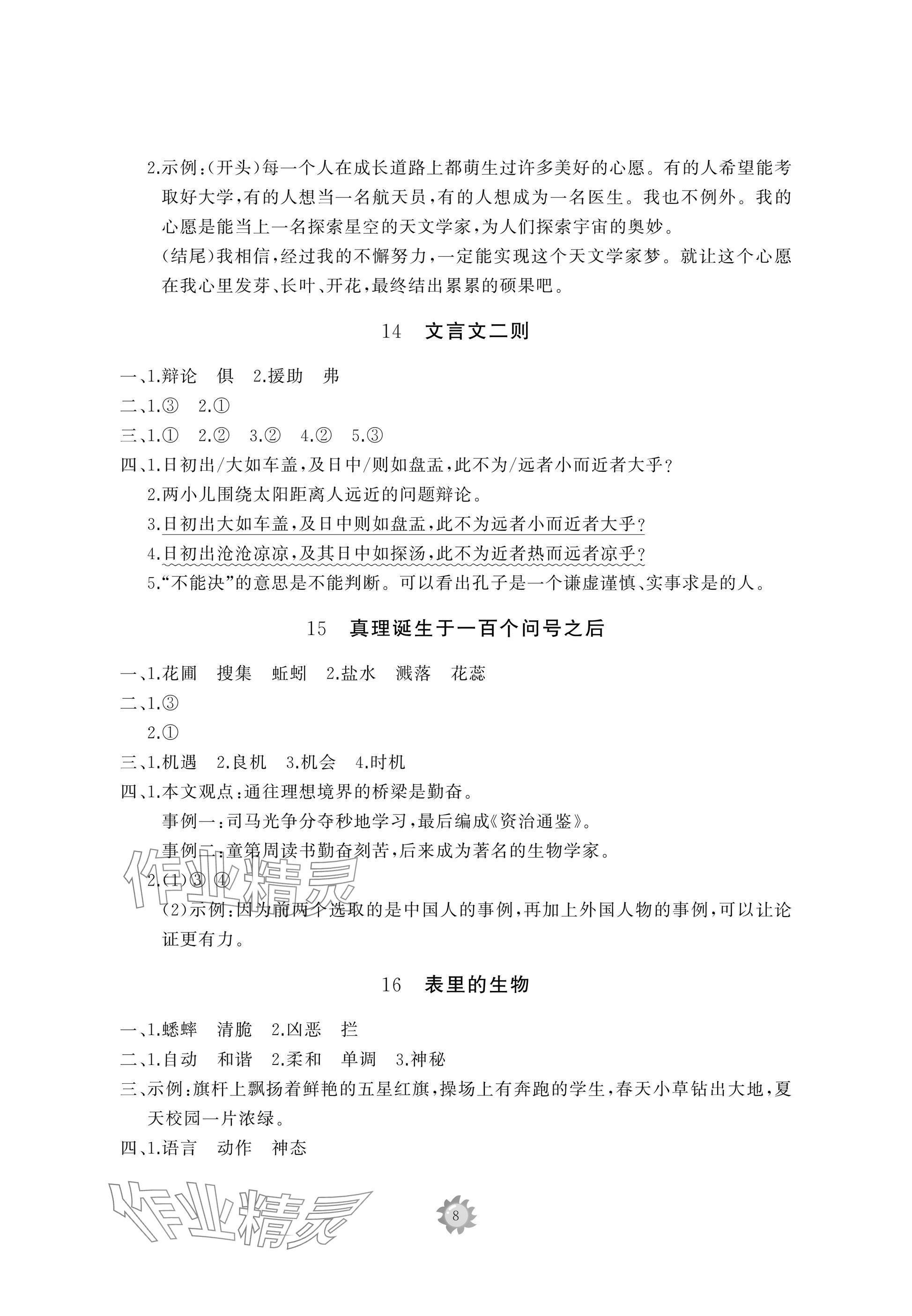 2025年同步練習(xí)冊智慧作業(yè)六年級語文下冊人教版 參考答案第8頁