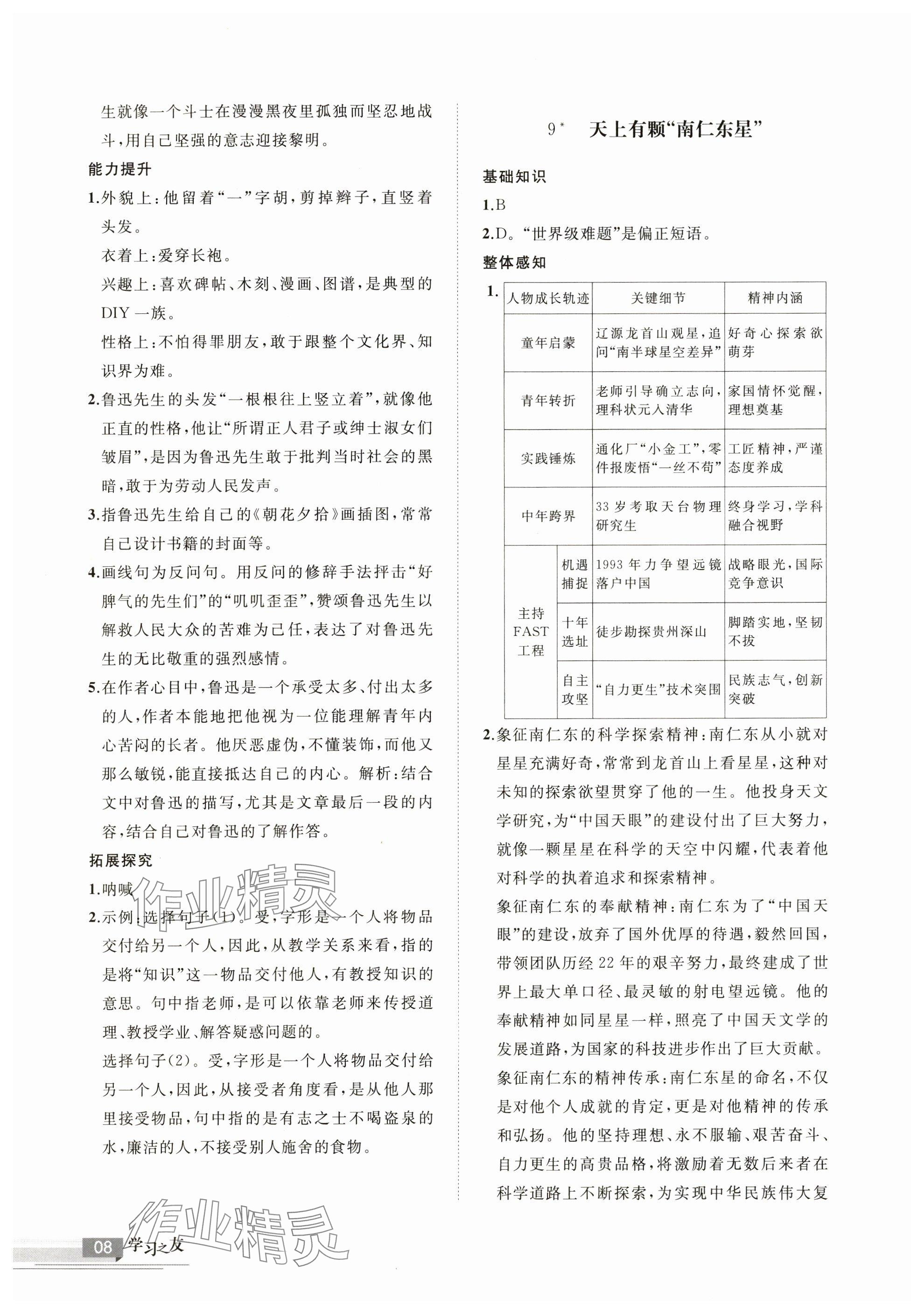 2025年学习之友八年级语文上册人教版 参考答案第8页