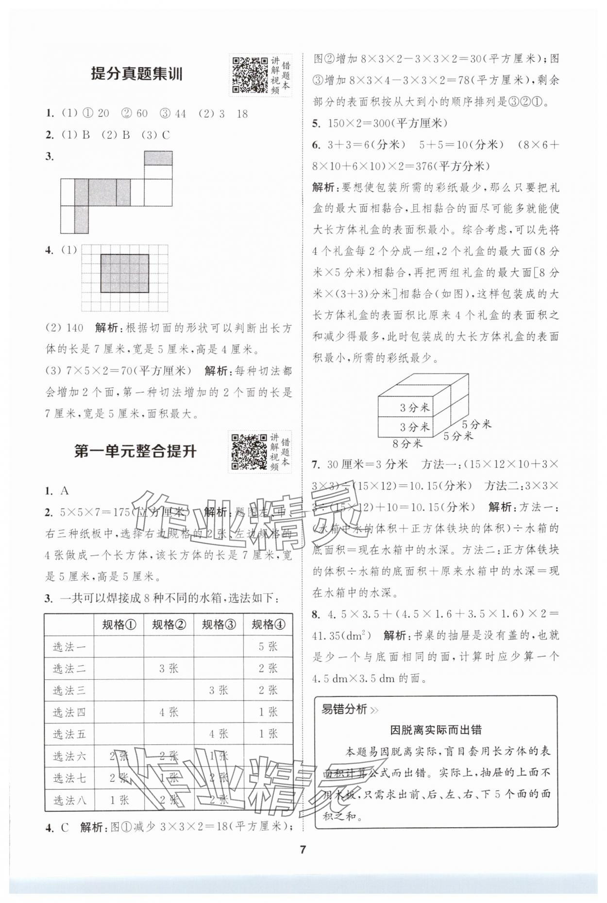 2024年拔尖特訓(xùn)六年級(jí)數(shù)學(xué)上冊(cè)蘇教版 參考答案第7頁(yè)