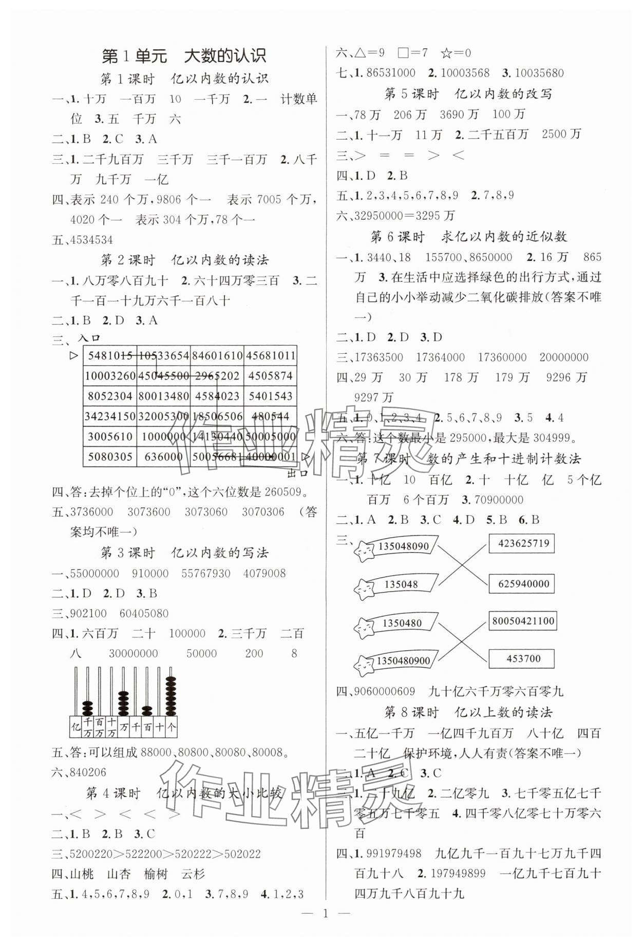2025年课堂点睛四年级数学上册人教版湖北专版 参考答案第1页