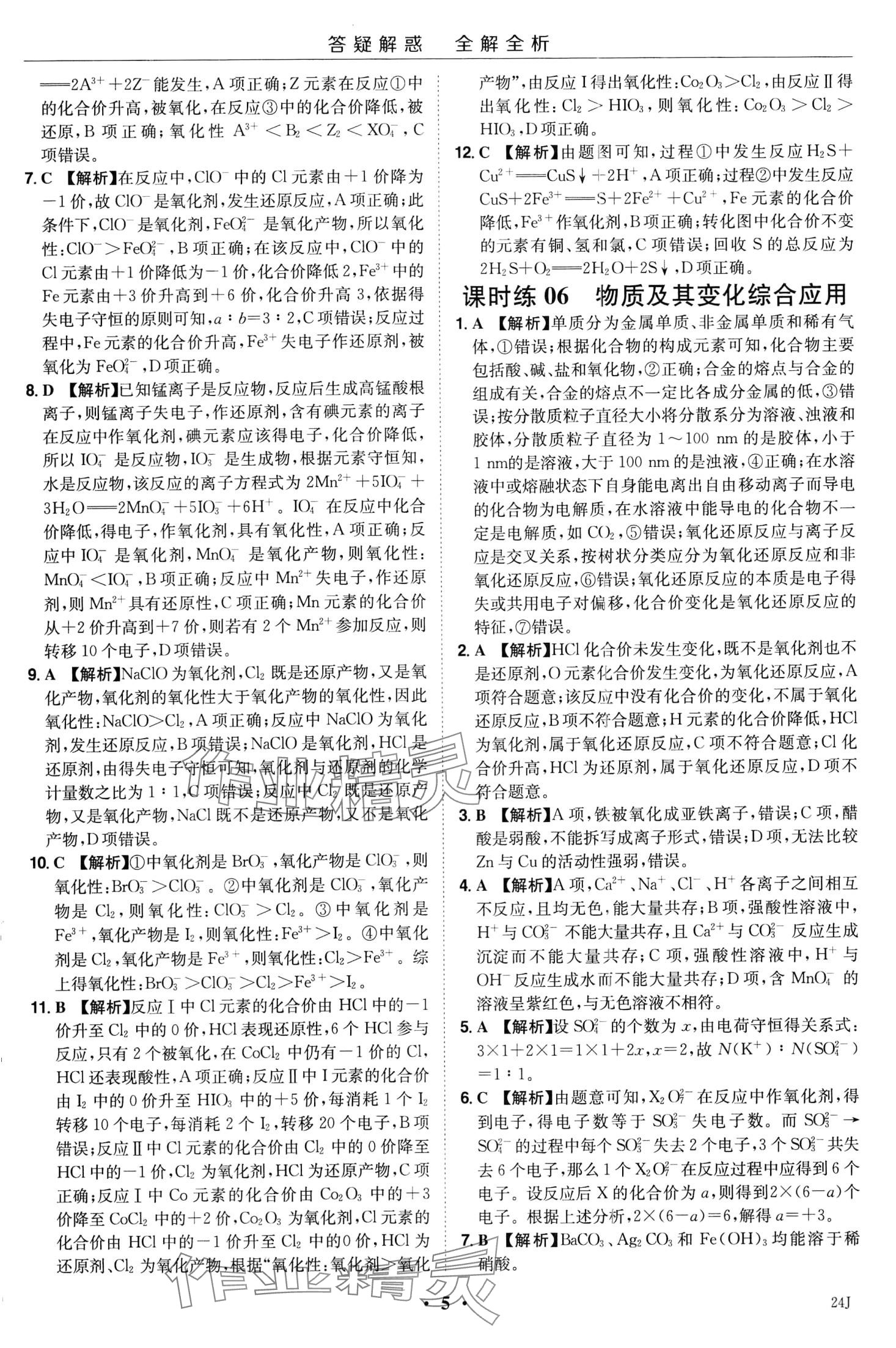 2024年小题大做高中化学必修第一册人教版&nbsp;第7页