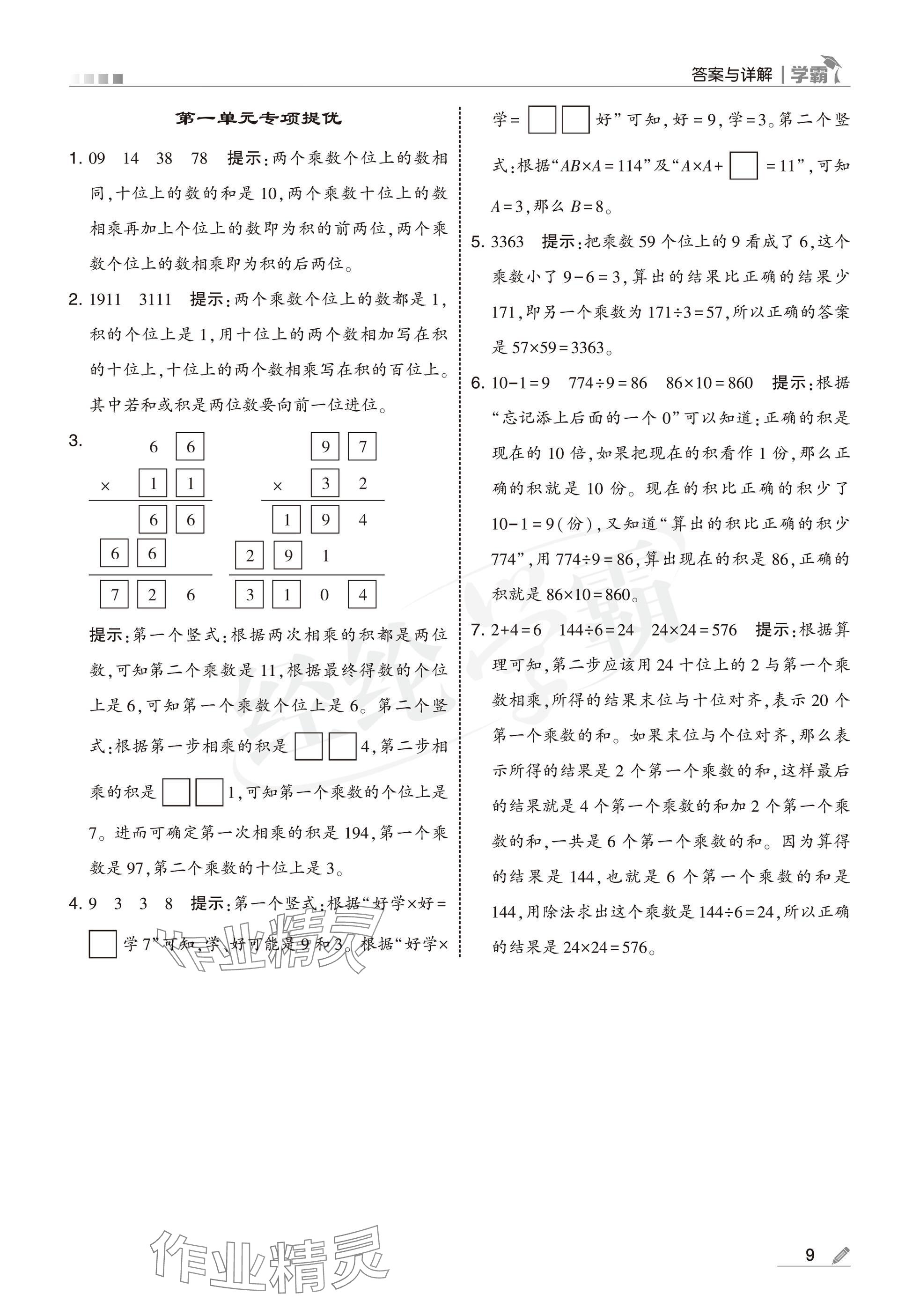 2025年學(xué)霸三年級(jí)數(shù)學(xué)下冊(cè)蘇教版 參考答案第9頁(yè)