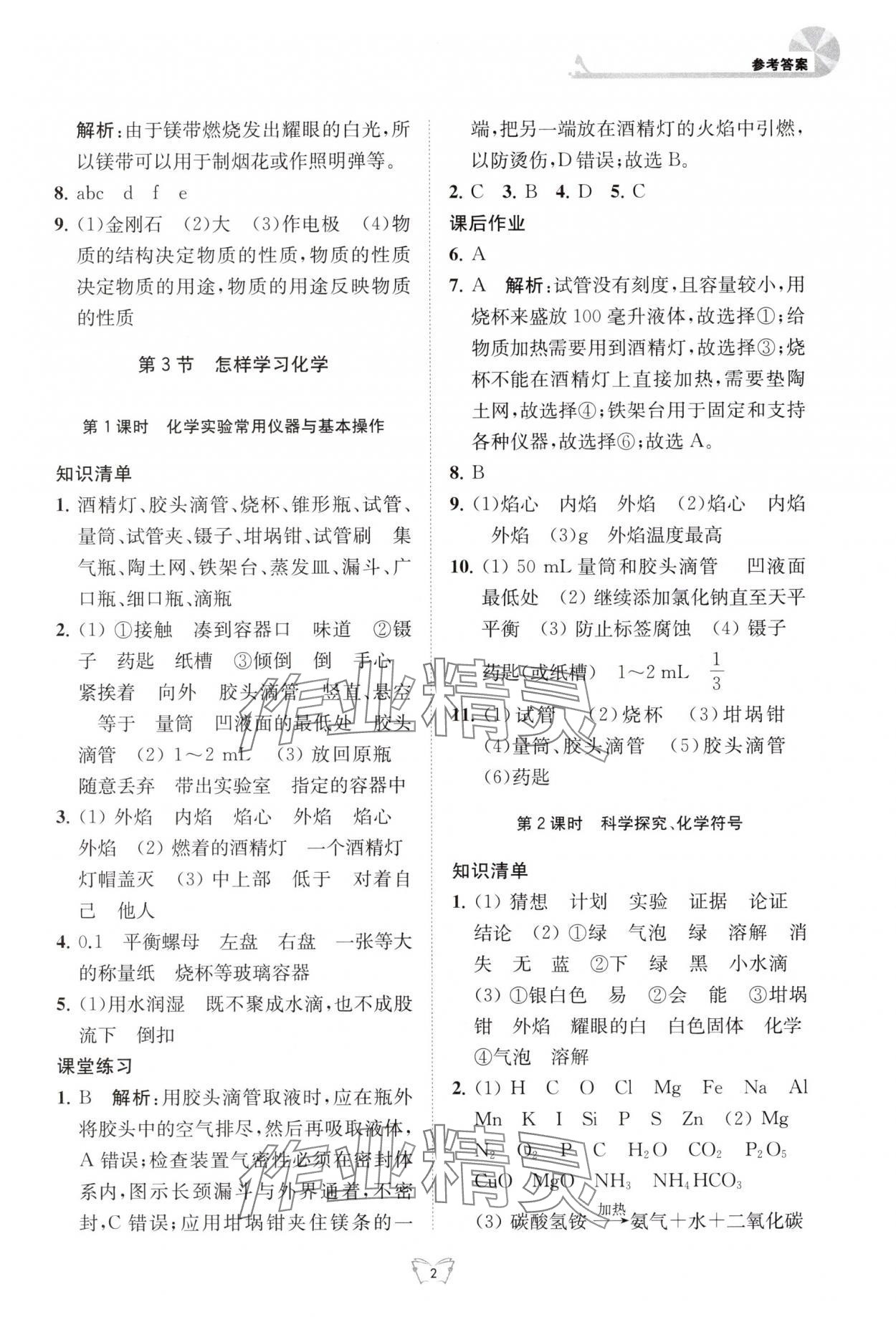 2025年创新课时作业本江苏人民出版社九年级化学上册沪教版 参考答案第2页