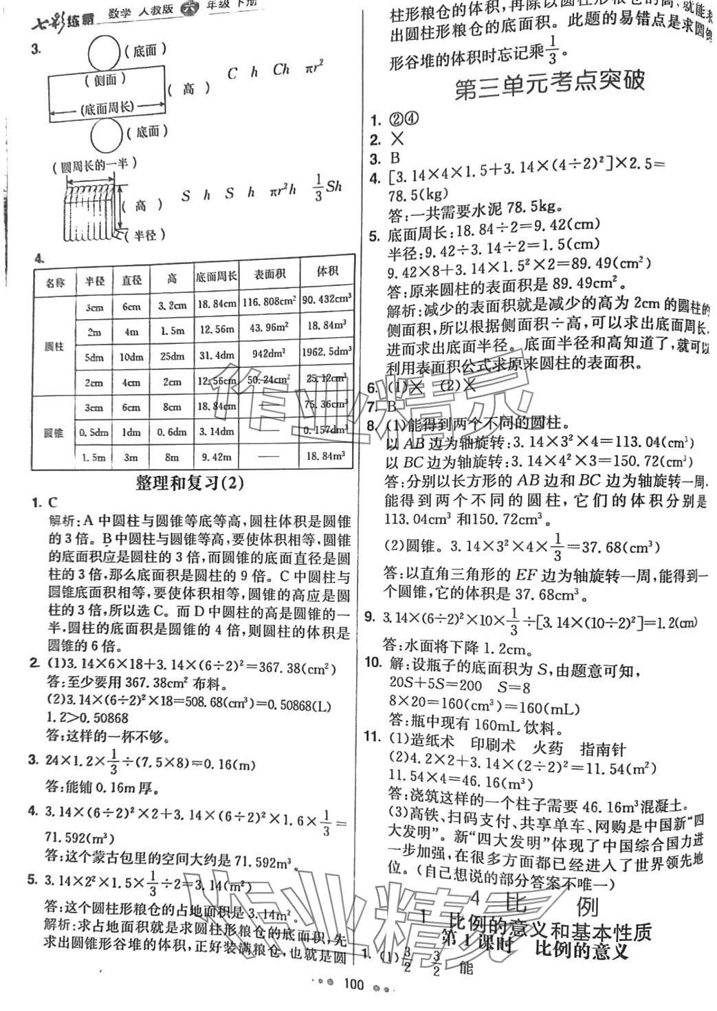 2024年七彩練霸六年級數(shù)學(xué)下冊人教版 第9頁