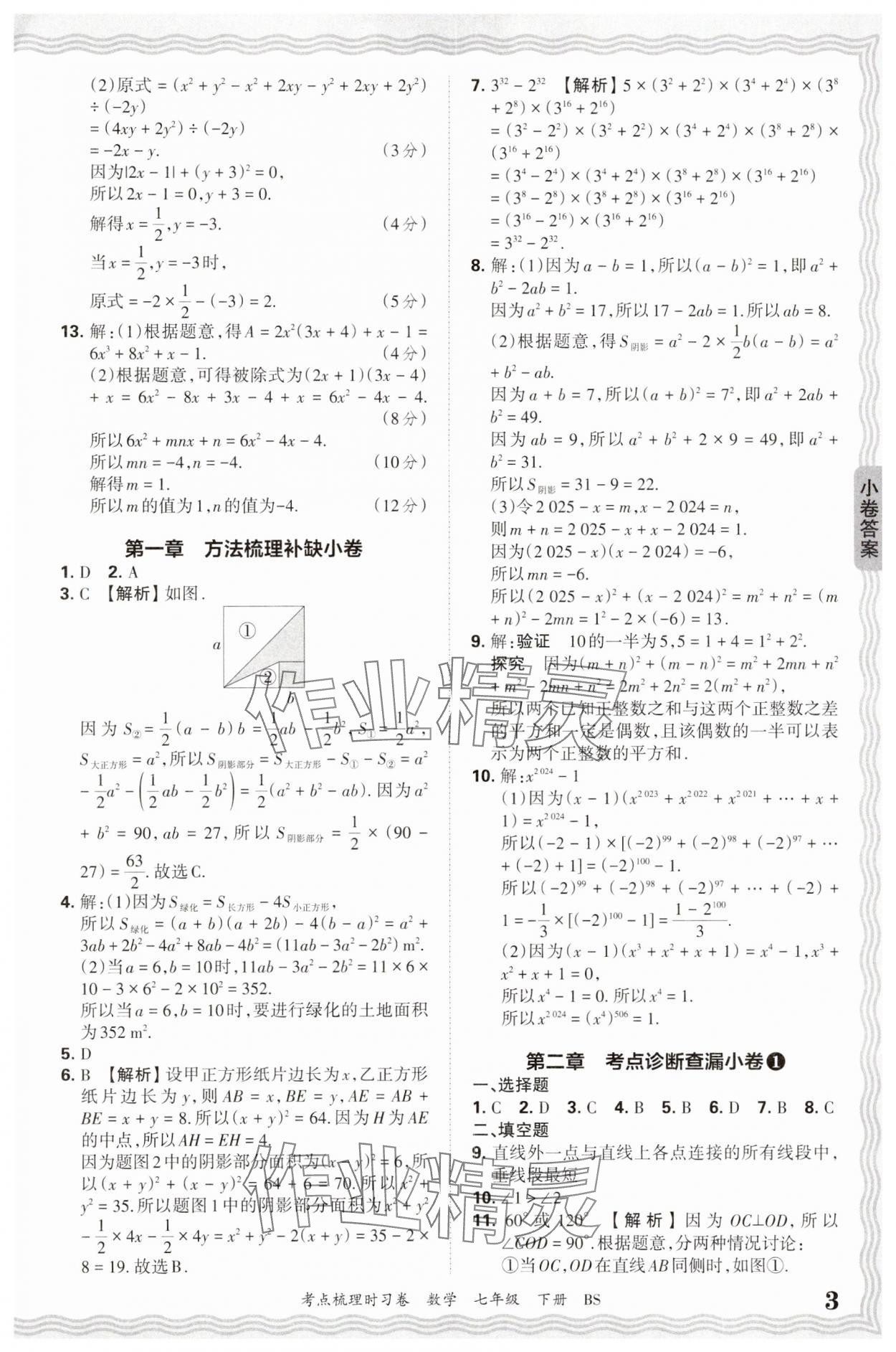 2025年王朝霞考點(diǎn)梳理時習(xí)卷七年級數(shù)學(xué)下冊北師大版 第3頁