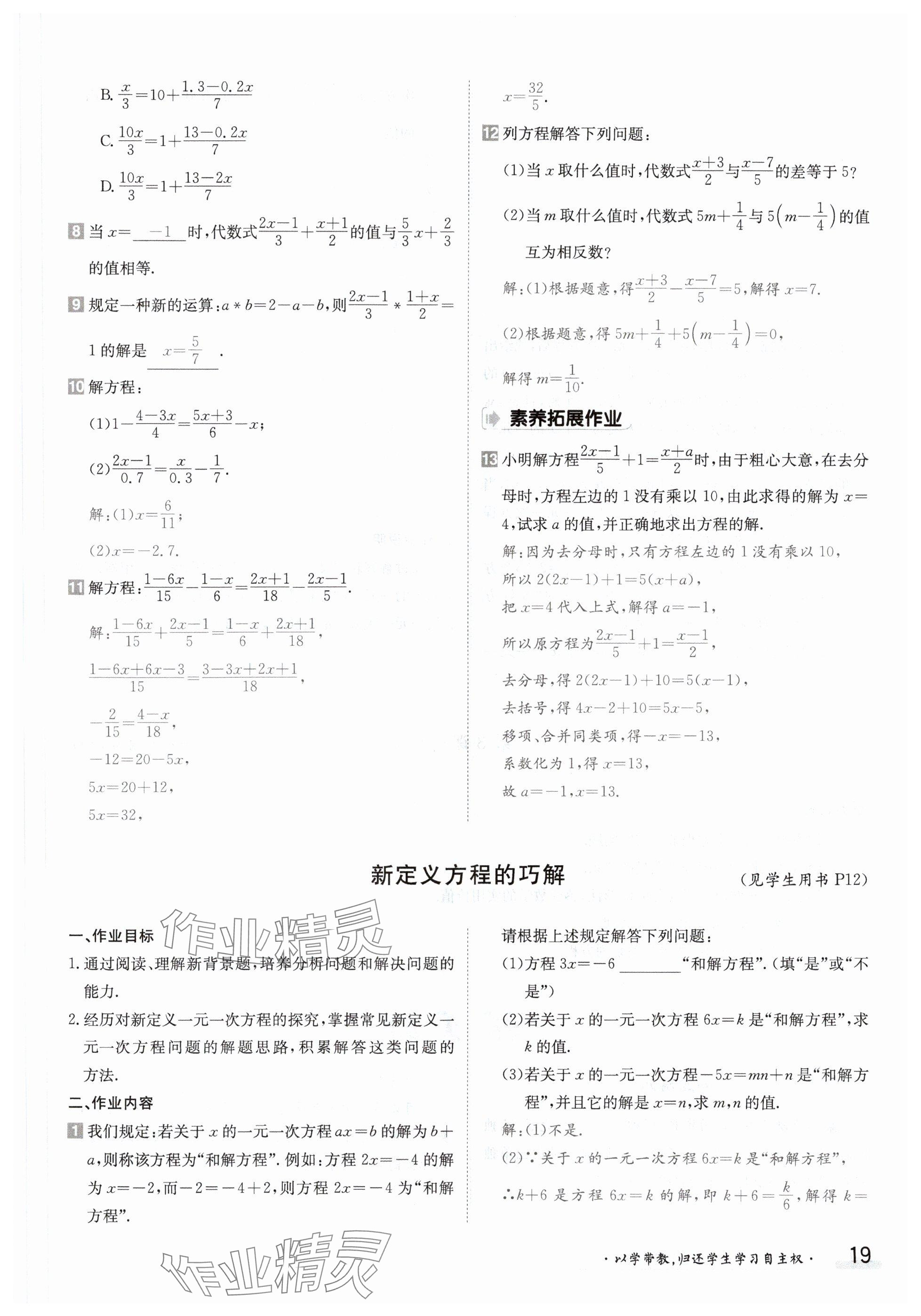 2024年金太阳导学案七年级数学下册华师大版 参考答案第19页