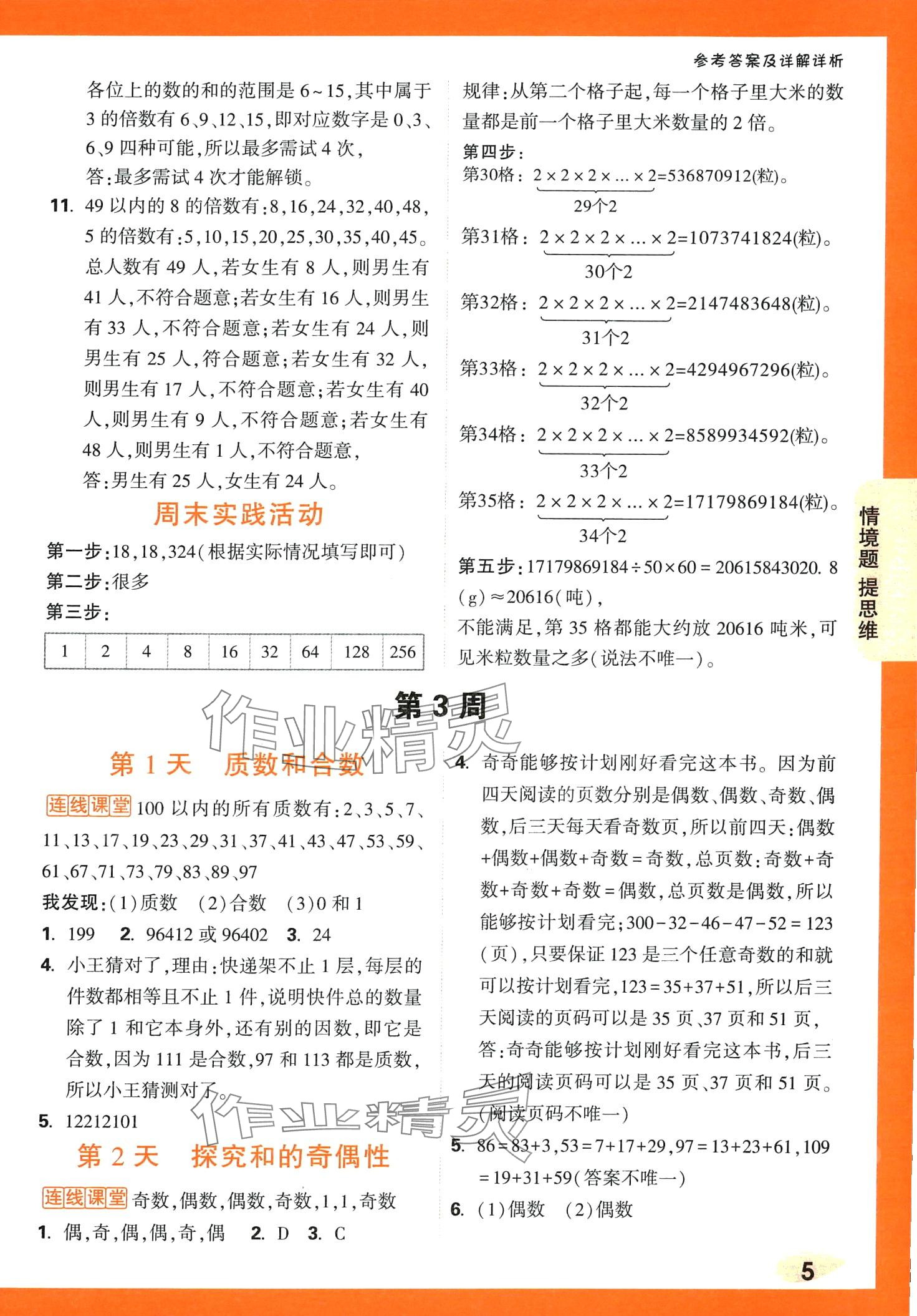 2024年情境題提思維五年級數學下冊人教版 第5頁