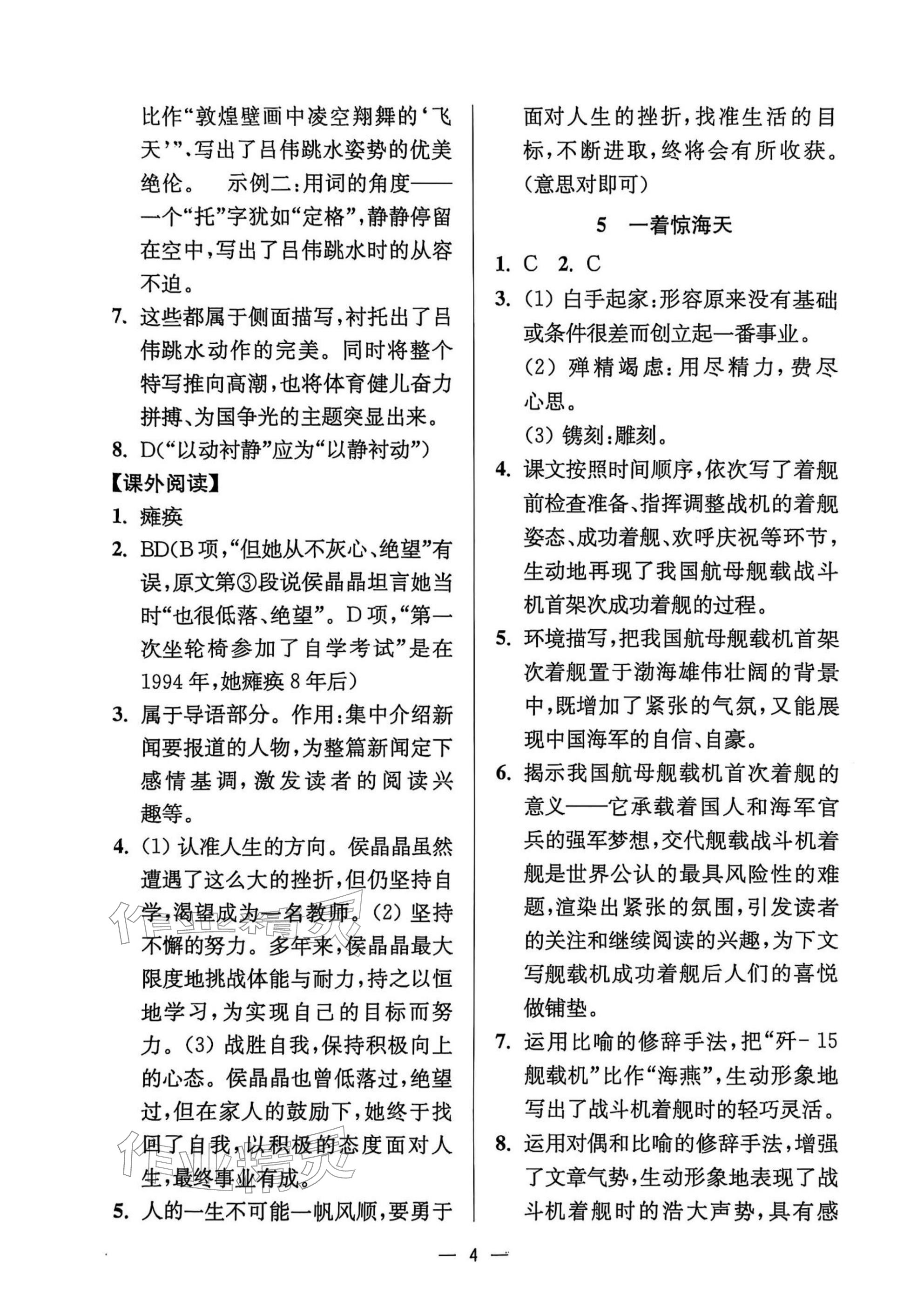 2025年中學生世界八年級語文上冊人教版五四制 參考答案第4頁