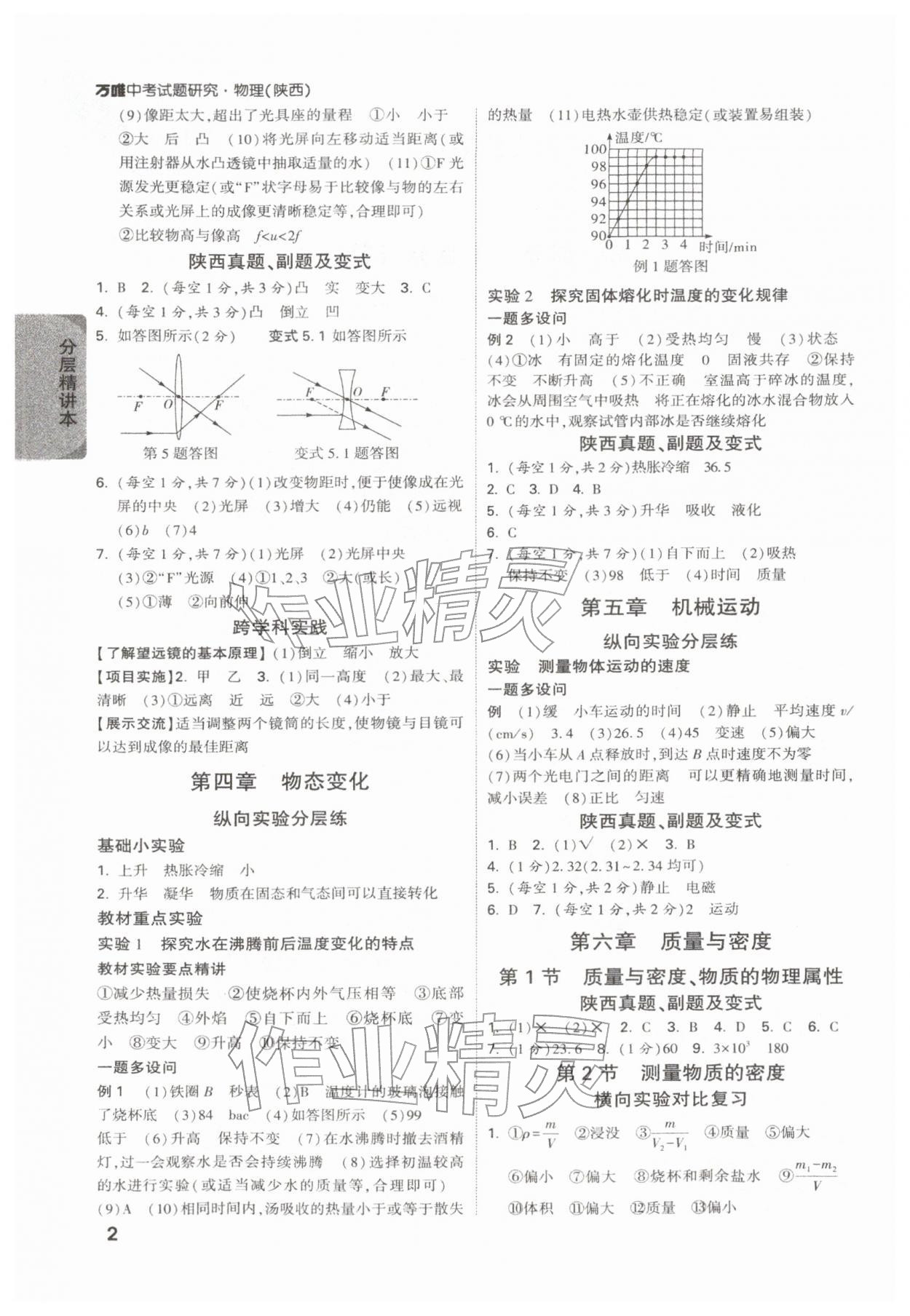 2026年萬唯中考試題研究物理陜西專版&nbsp;參考答案第2頁