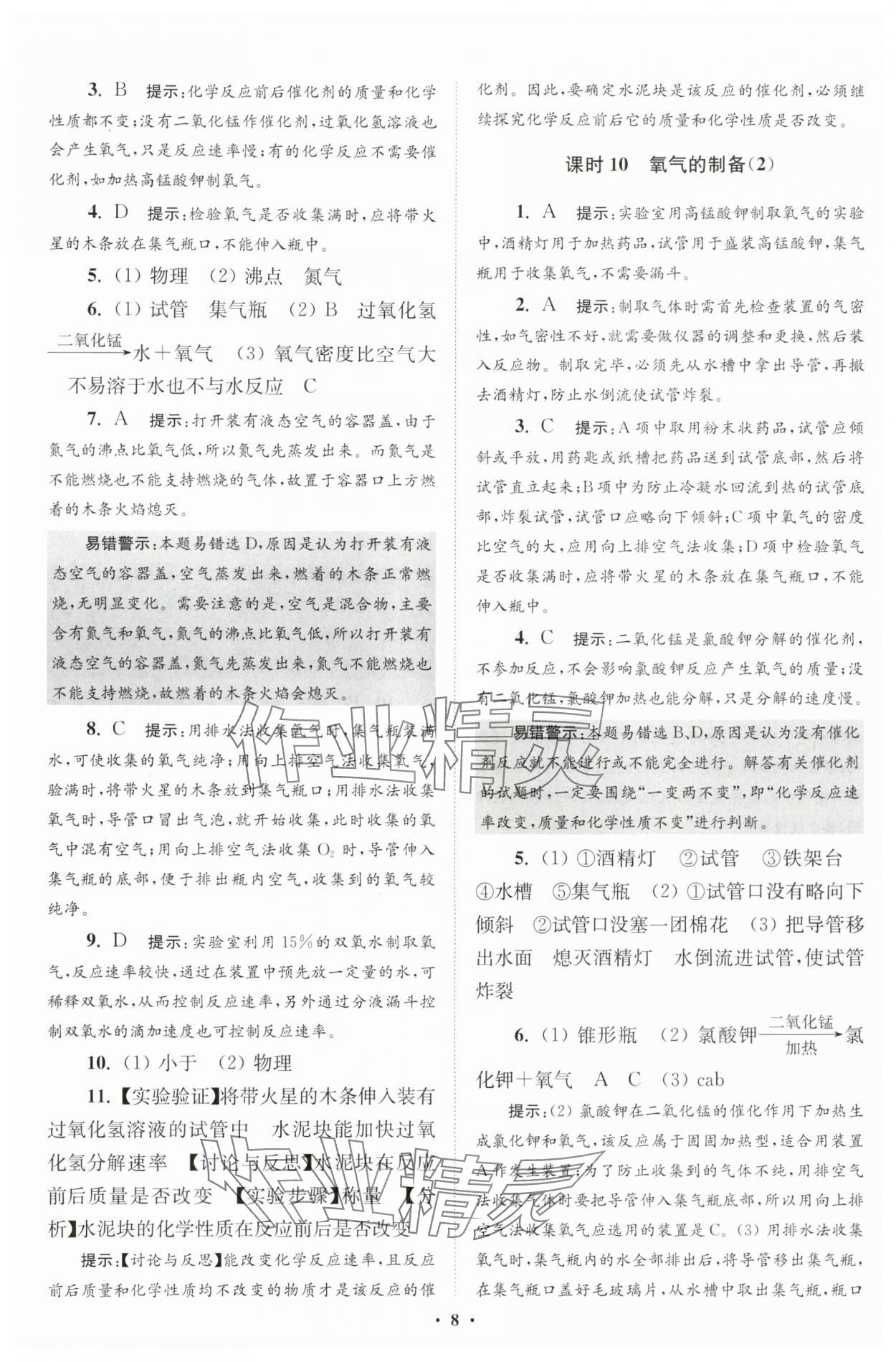 2025年初中化學(xué)小題狂做九年級上冊滬教版提優(yōu)版 第8頁