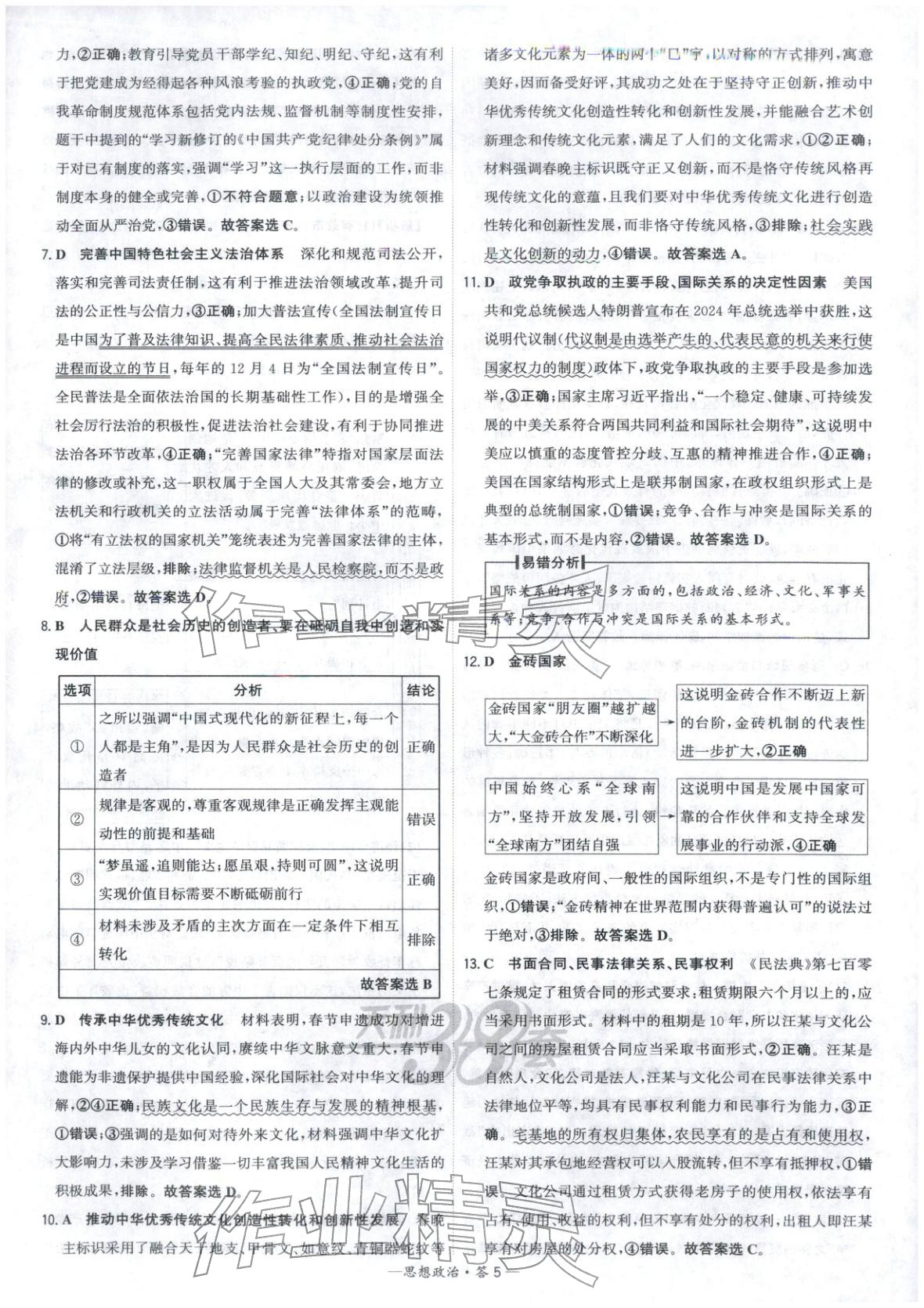 2026年高考模拟试题汇编高中道德与法治全一册通用版&nbsp;参考答案第5页
