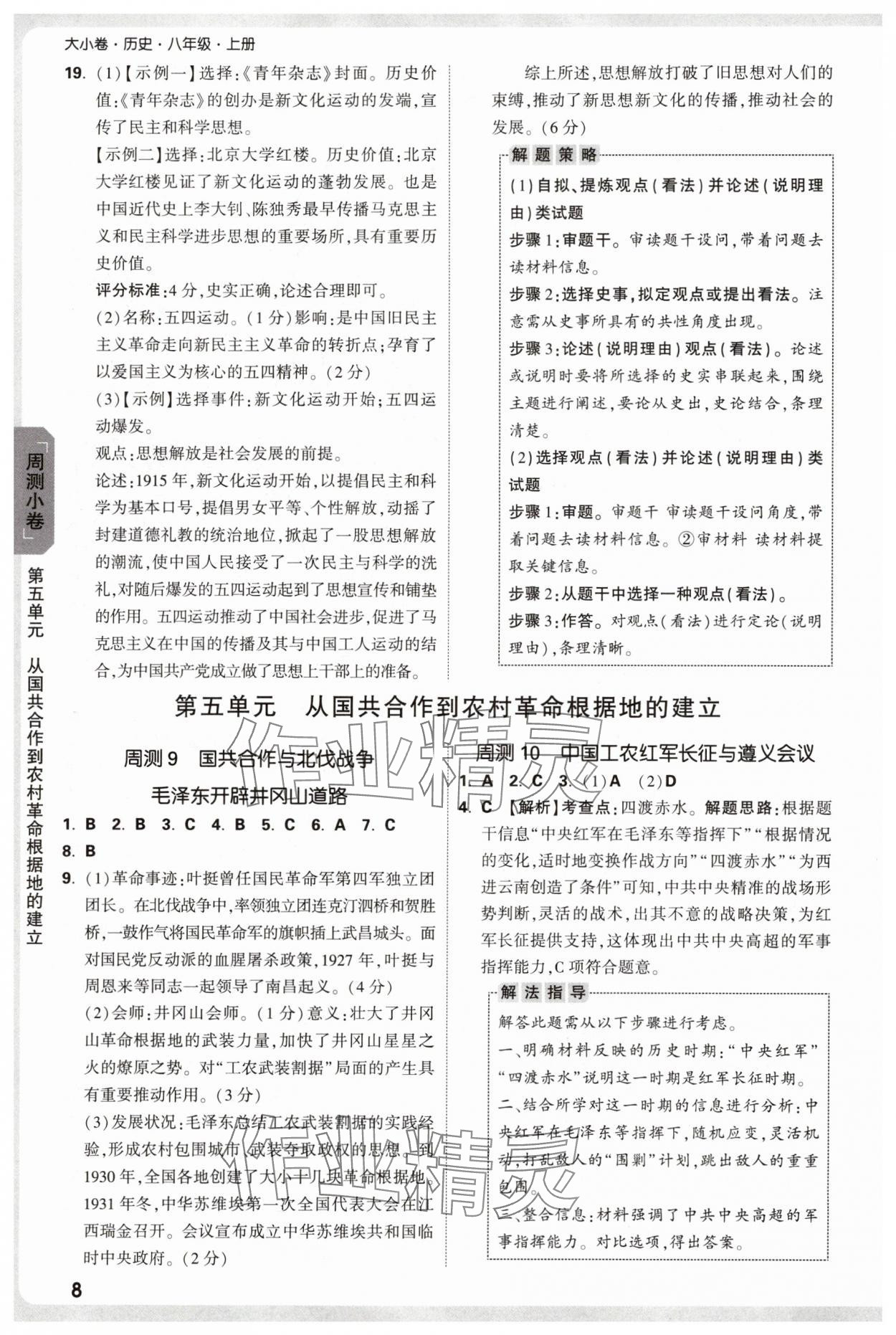 2025年万唯中考大小卷八年级历史上册人教版&nbsp;参考答案第8页