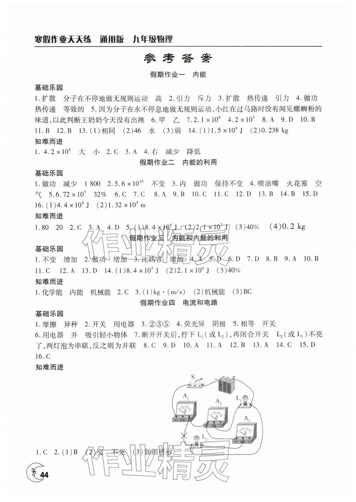 2026年寒假作业天天练文心出版社九年级物理全一册通用版&nbsp;参考答案第1页