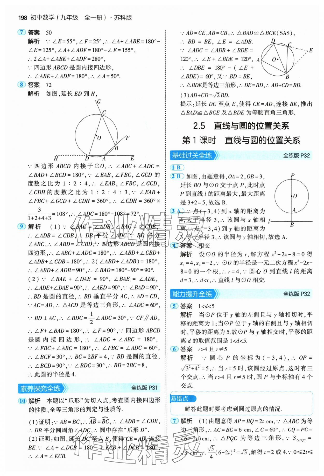 2024年5年中考3年模擬九年級(jí)數(shù)學(xué)全一冊(cè)蘇科版 參考答案第16頁(yè)