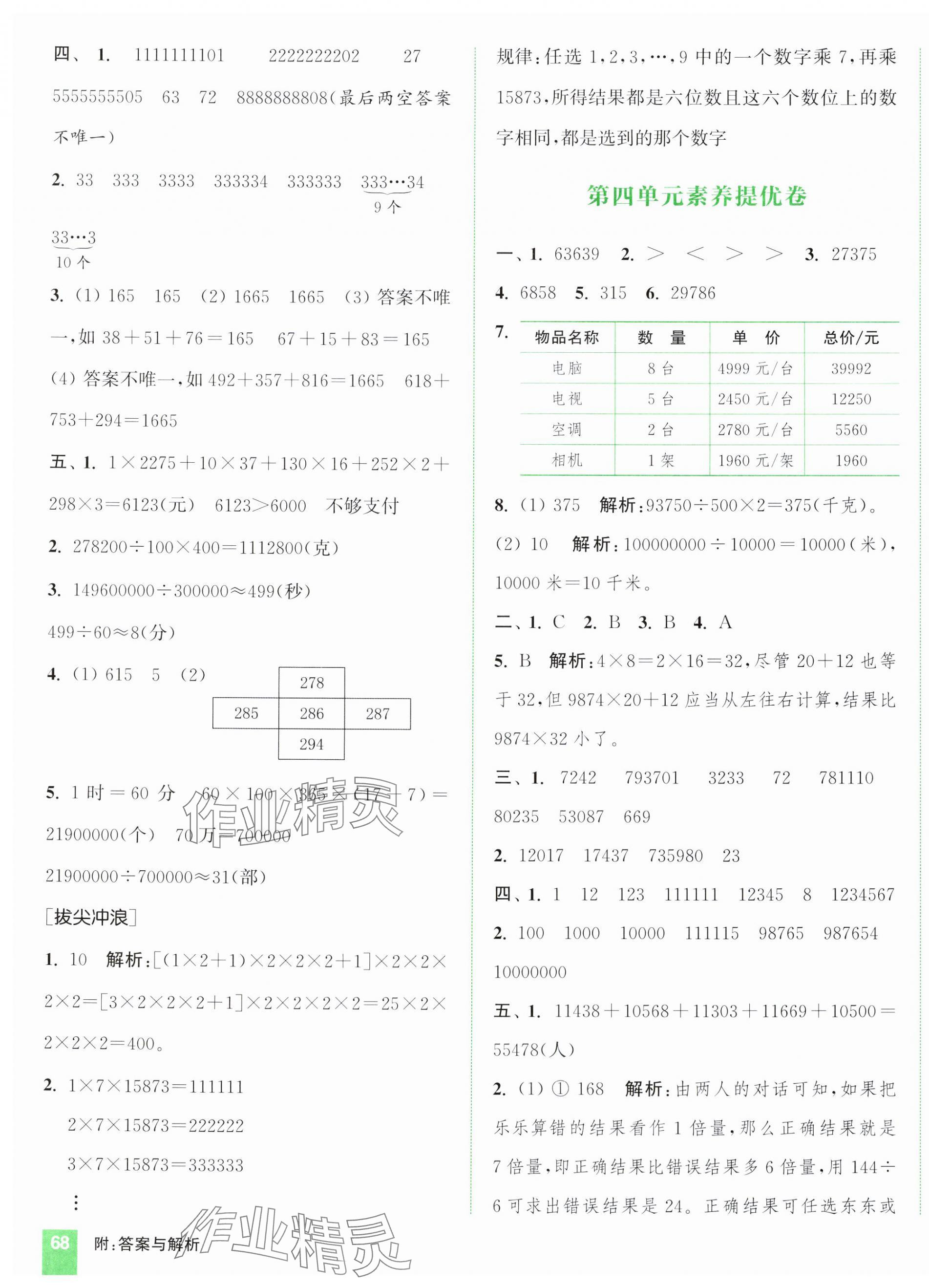 2025年通城學(xué)典拔尖大試卷四年級(jí)數(shù)學(xué)下冊蘇教版江蘇專版 第7頁
