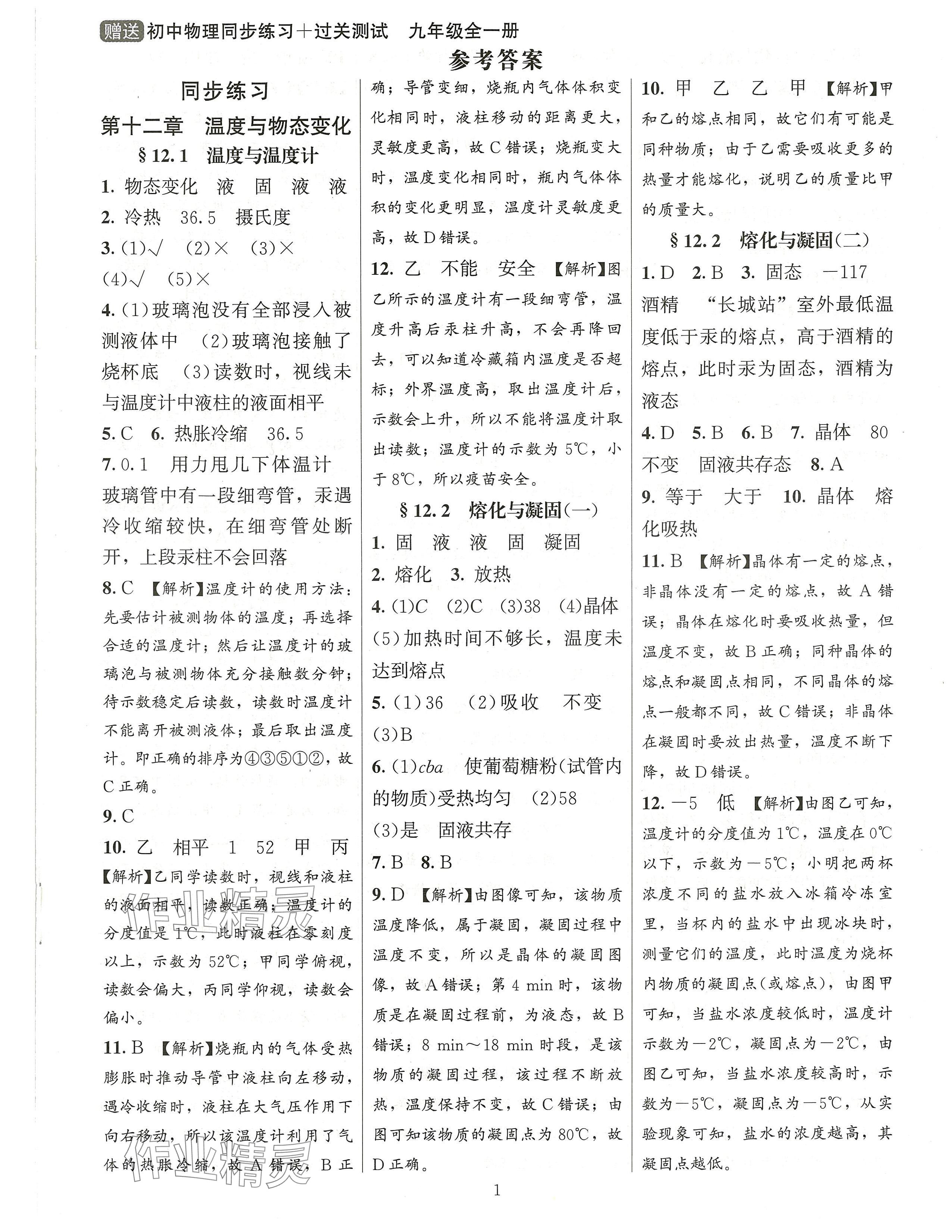 2024年同步練習(xí)加過關(guān)測(cè)試九年級(jí)物理全一冊(cè)滬科版 第1頁(yè)