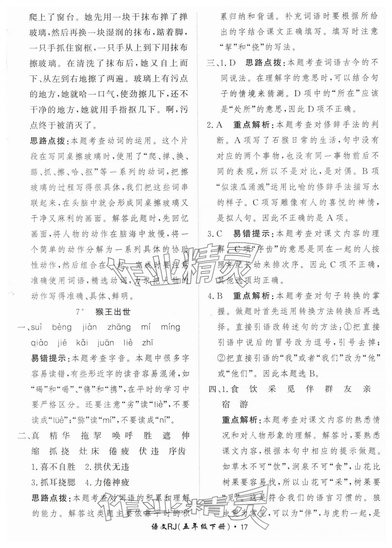 2024年黃岡360定制課時五年級語文下冊人教版 參考答案第17頁