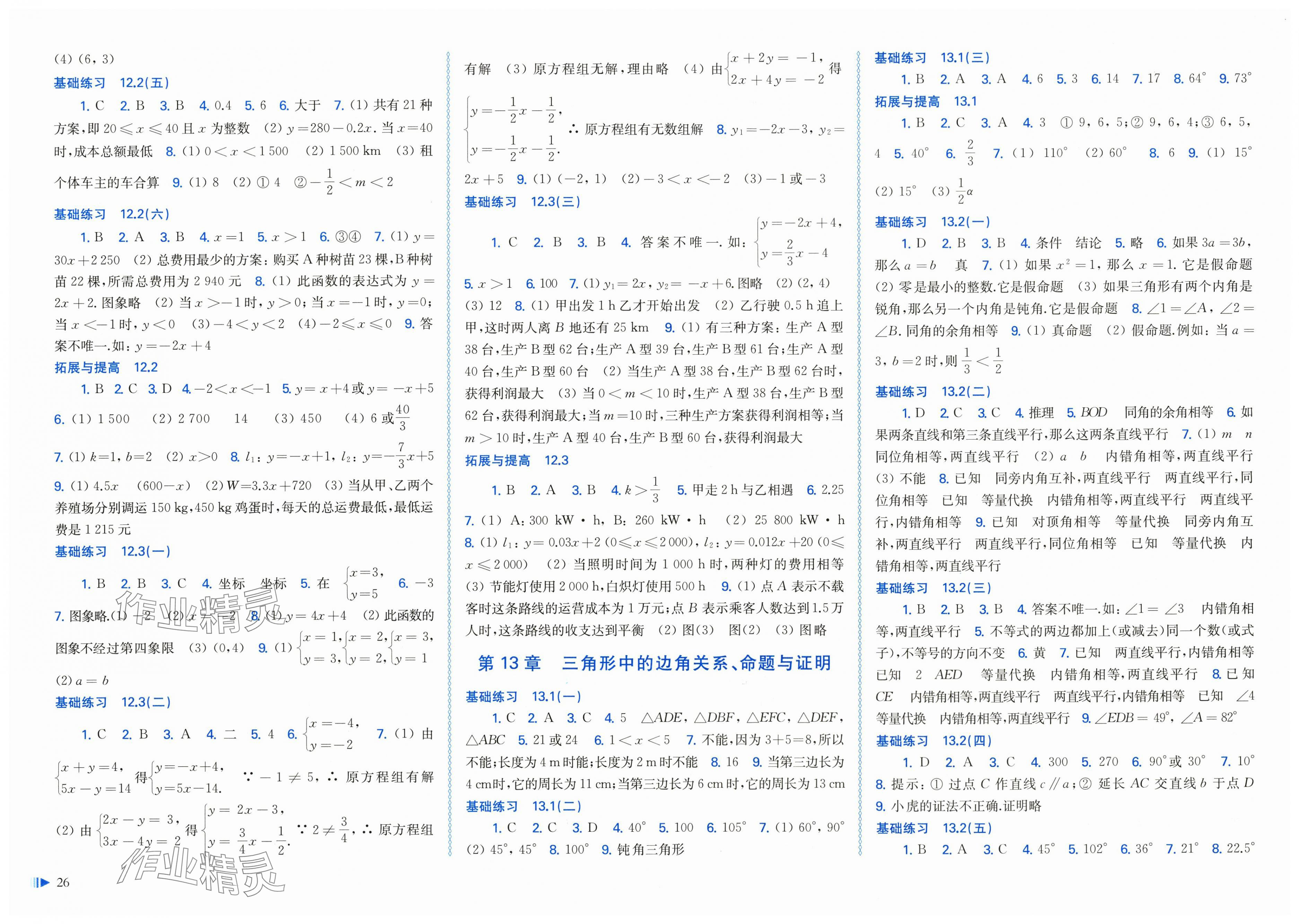 2025年同步练习册上海科学技术出版社八年级数学上册沪科版 第2页