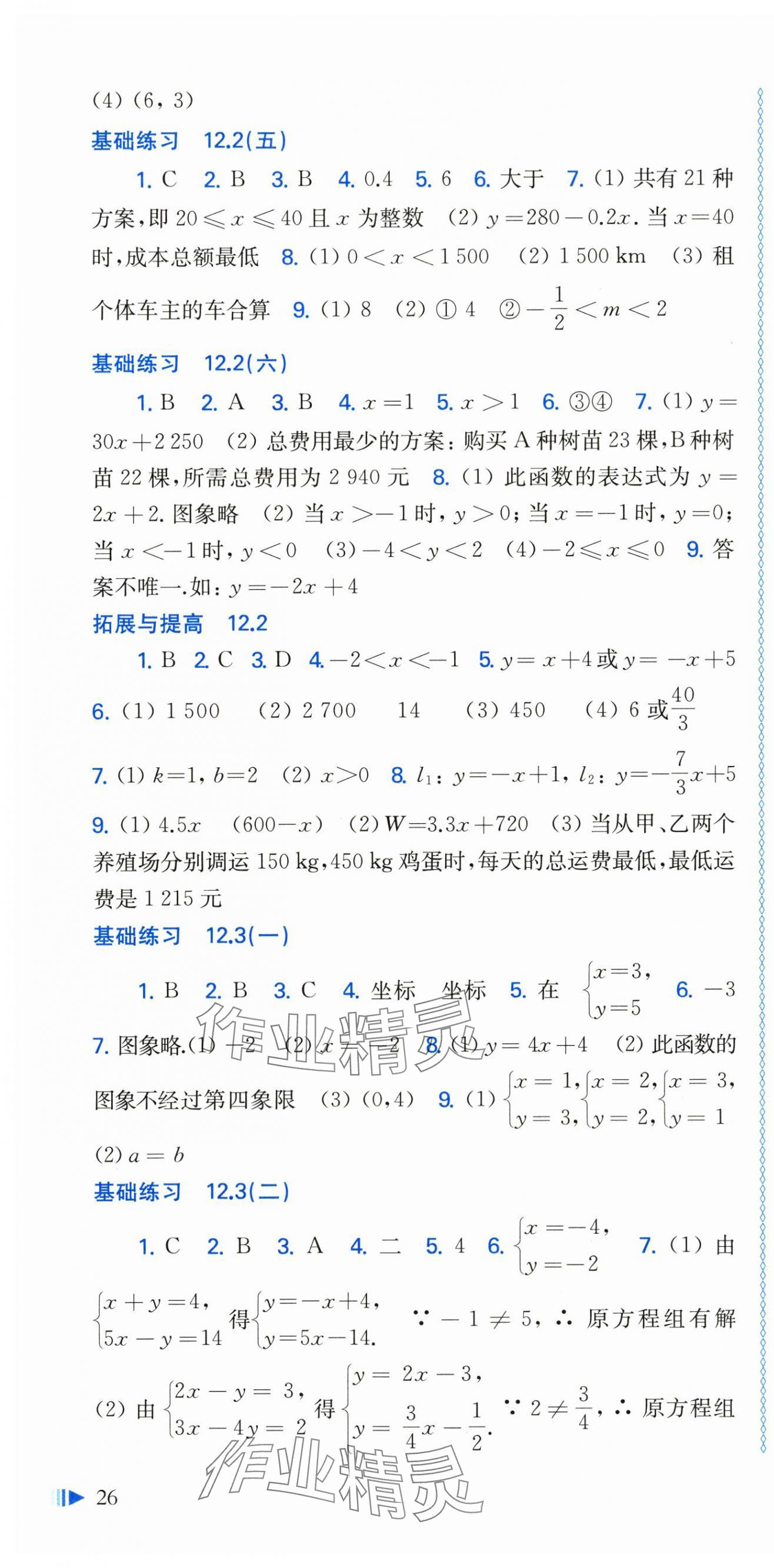 2025年同步练习上海科学技术出版社八年级数学上册沪科版 参考答案第4页