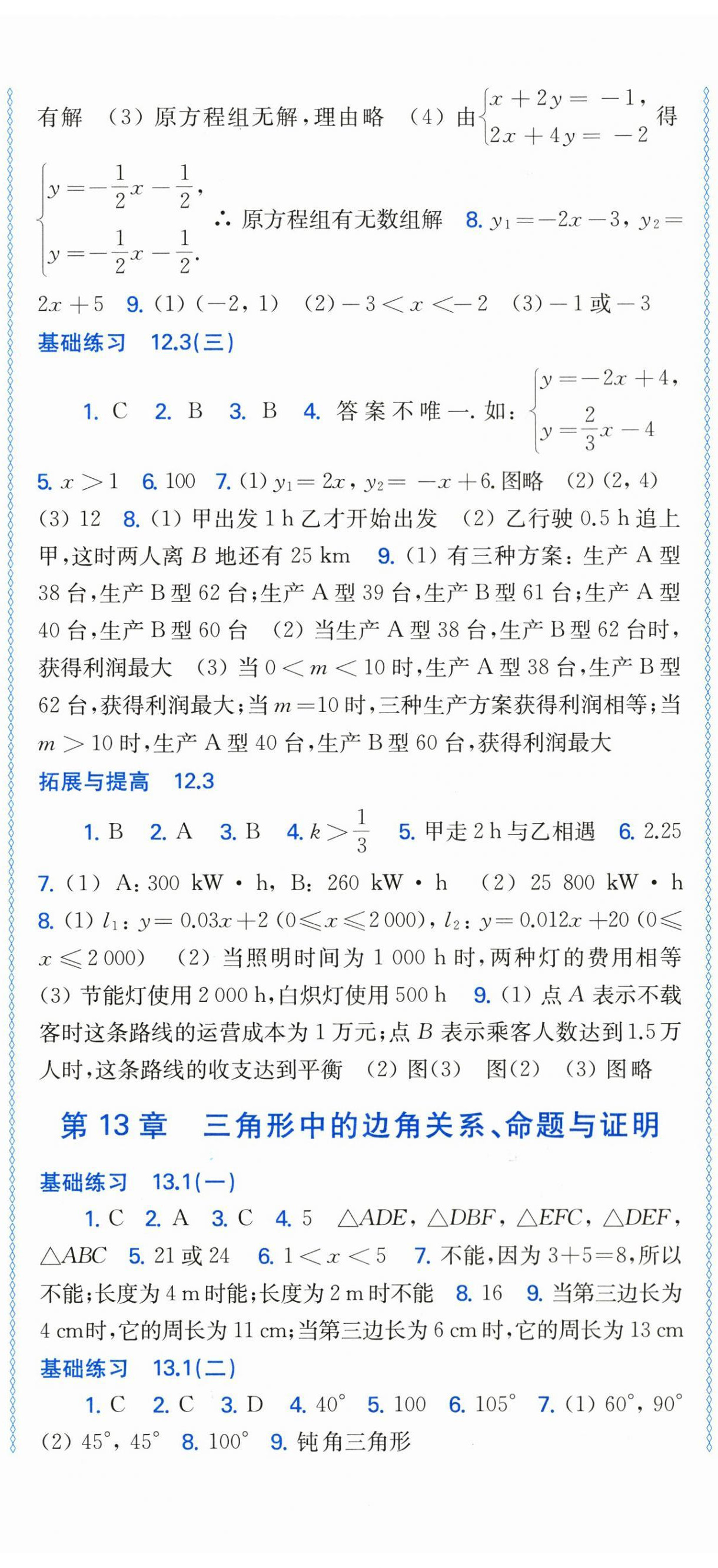 2025年同步练习上海科学技术出版社八年级数学上册沪科版 参考答案第5页