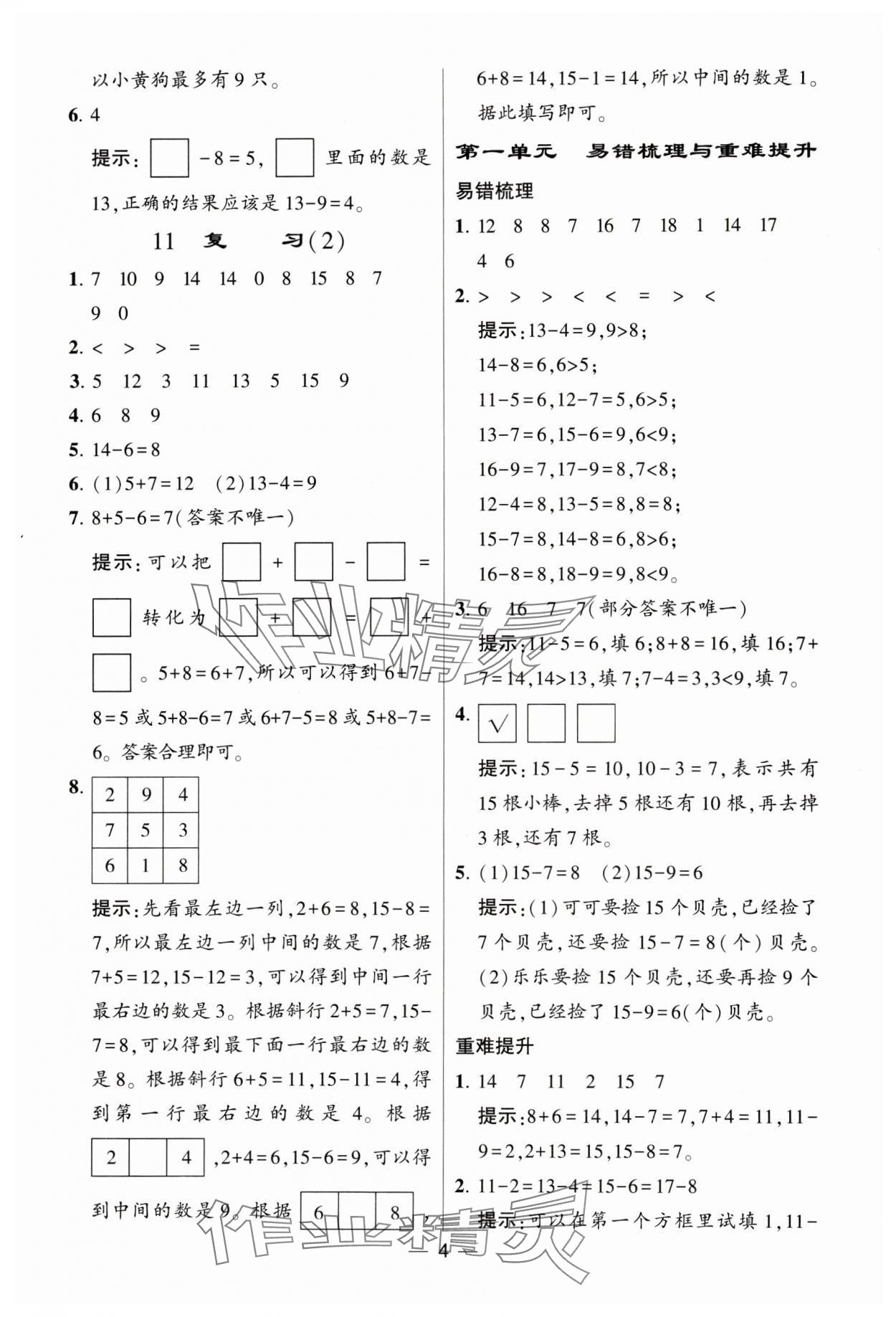 2024年經(jīng)綸學(xué)典提高班一年級數(shù)學(xué)下冊蘇教版 參考答案第4頁