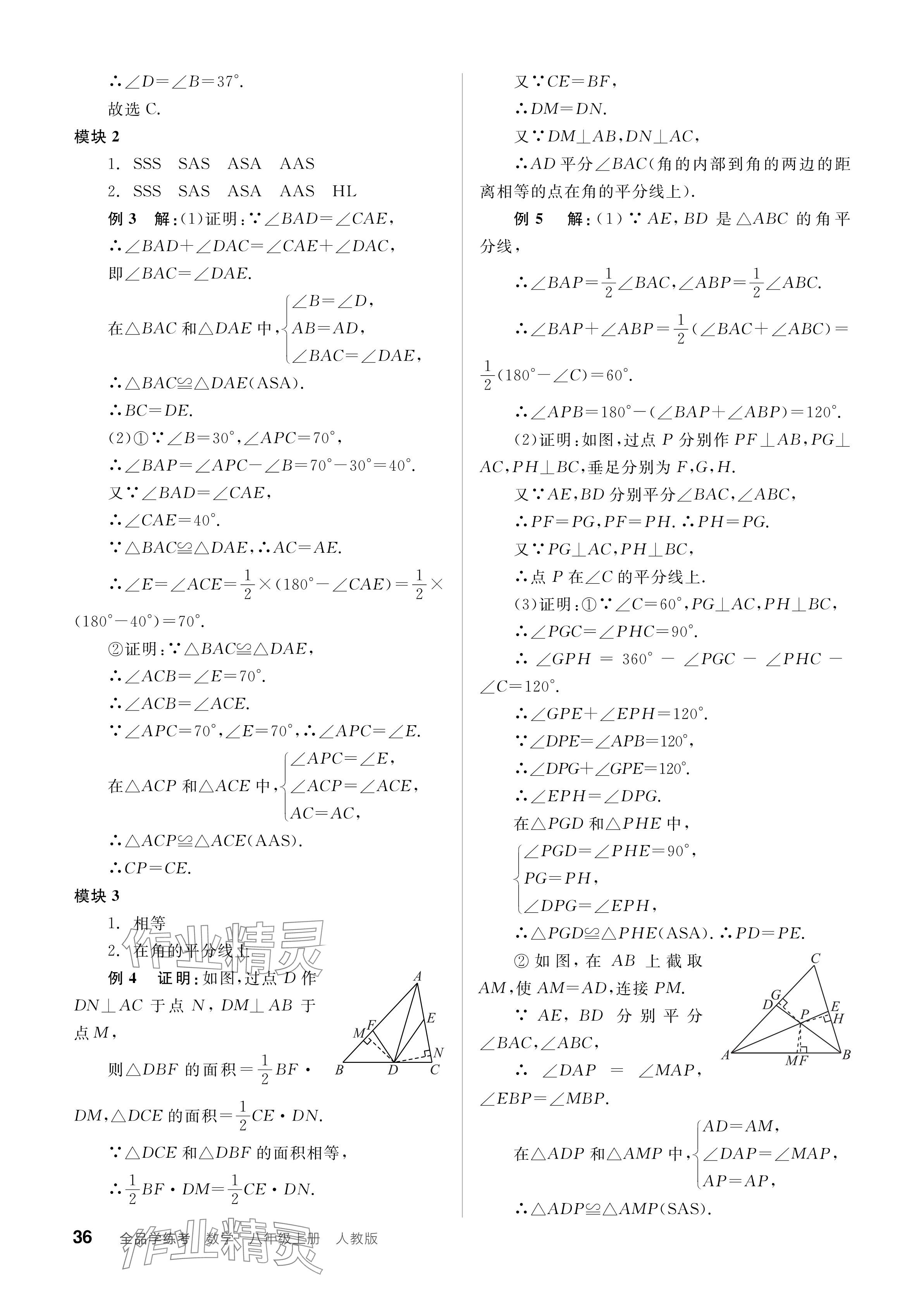 2024年全品學練考八年級數學上冊人教版 參考答案第36頁