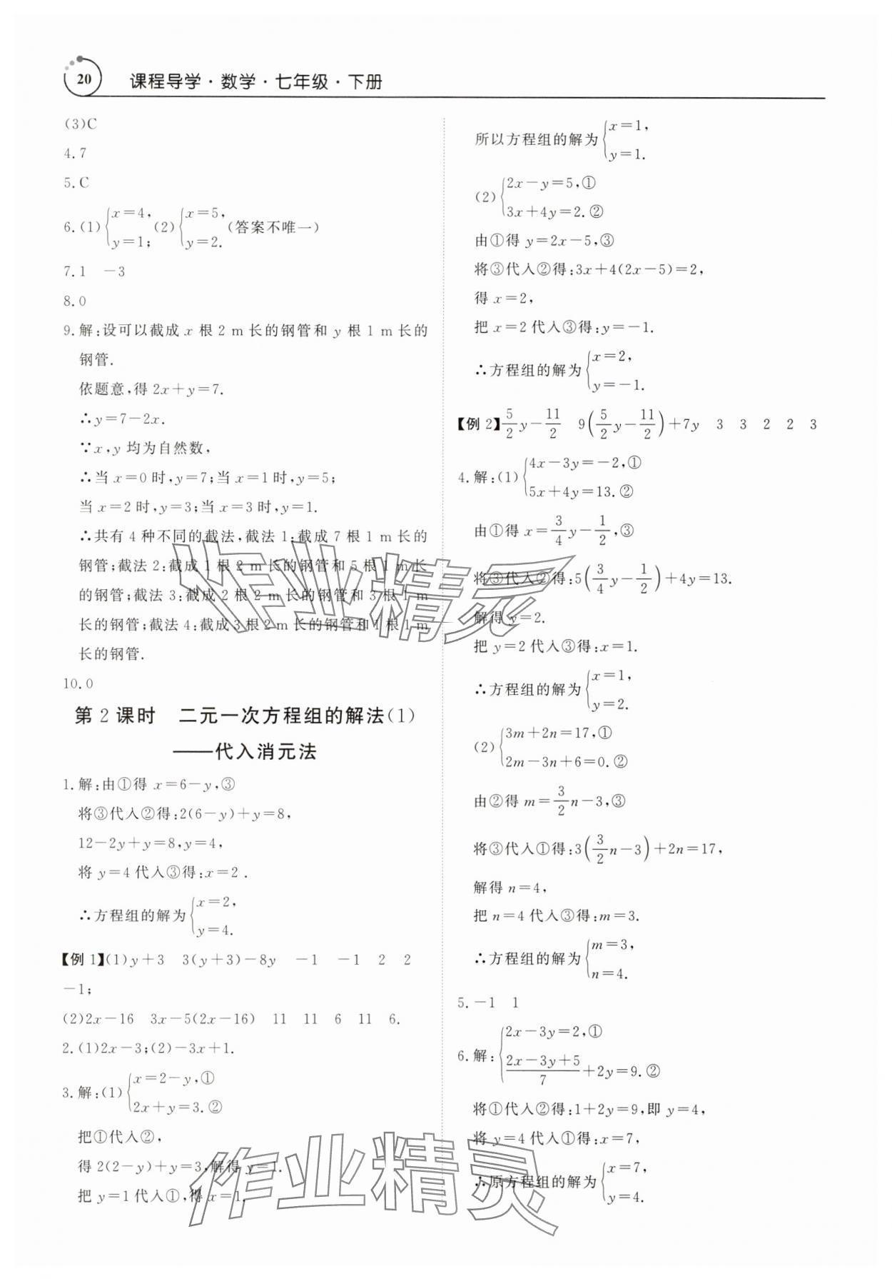 2025年課程導學七年級數(shù)學下冊人教版 參考答案第20頁