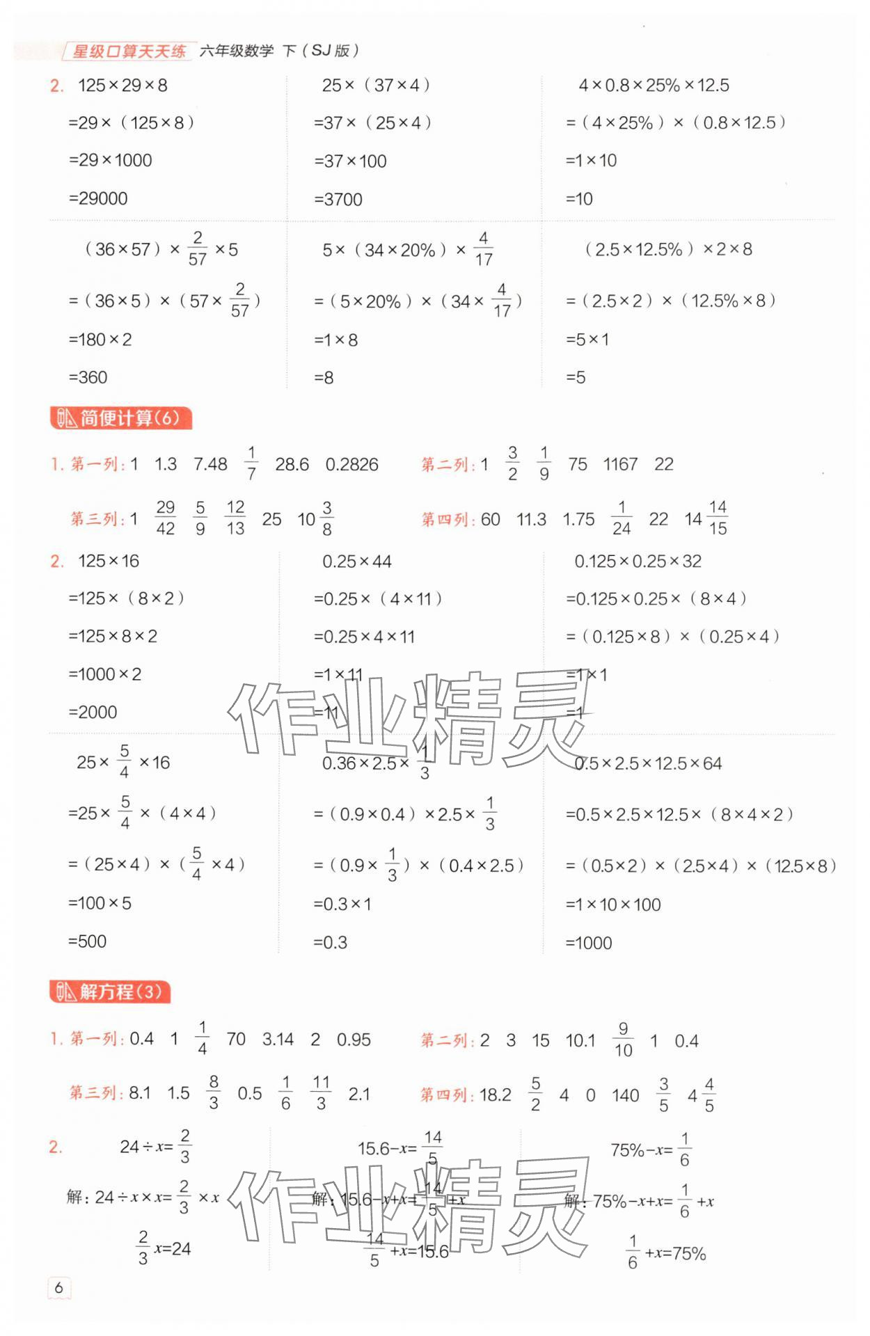 2025年星級口算天天練六年級數(shù)學(xué)下冊蘇教版 參考答案第5頁