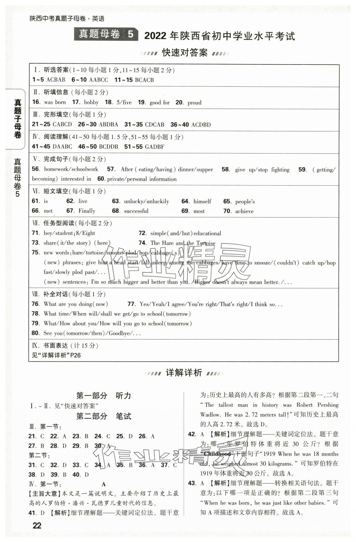 2025年万唯中考真题子母卷英语中考陕西专版&nbsp;参考答案第22页