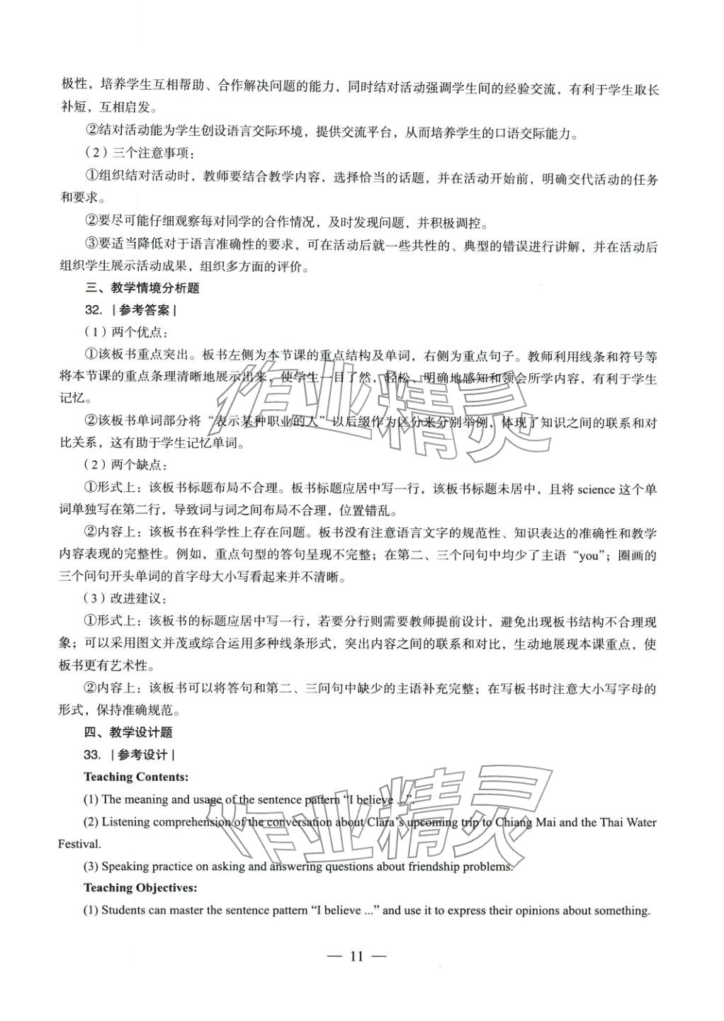 2025年英語(yǔ)學(xué)科知識(shí)與教學(xué)能力歷年真題及標(biāo)準(zhǔn)預(yù)測(cè)試卷上冊(cè)&nbsp;第12頁(yè)