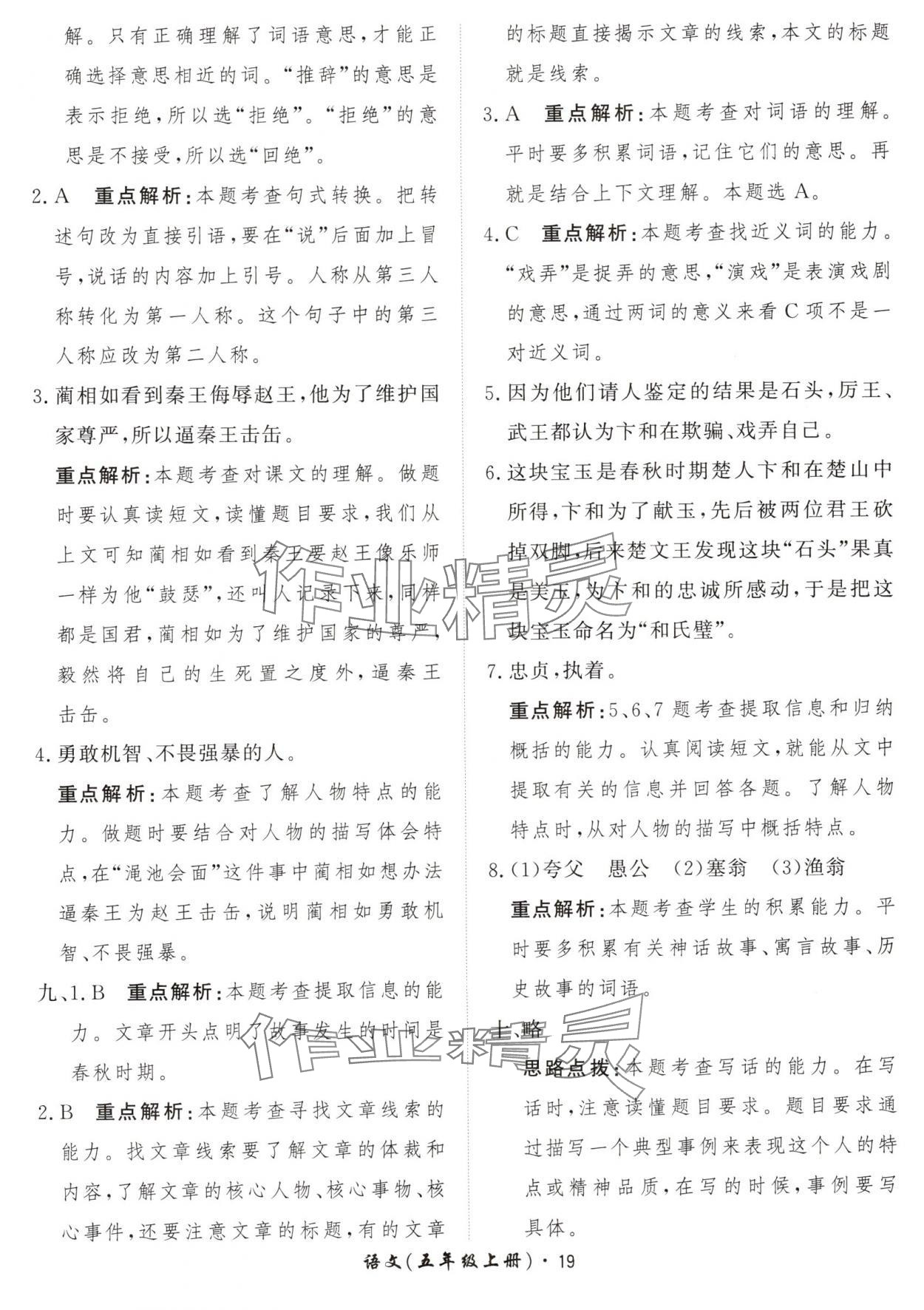 2024年黃岡360定制課時五年級語文上冊人教版 參考答案第19頁