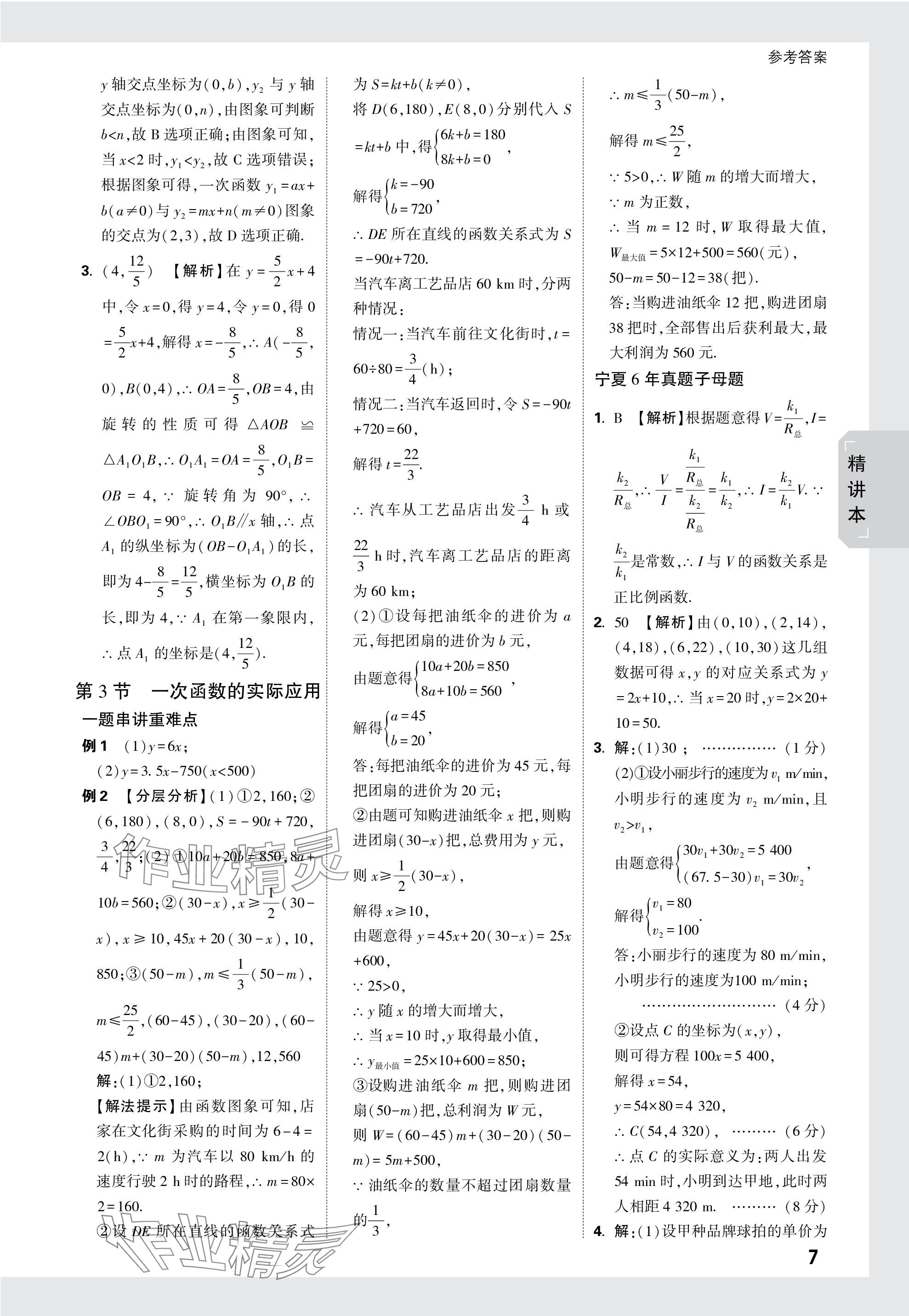 2024年万唯中考试题研究数学人教版宁夏专版 参考答案第7页