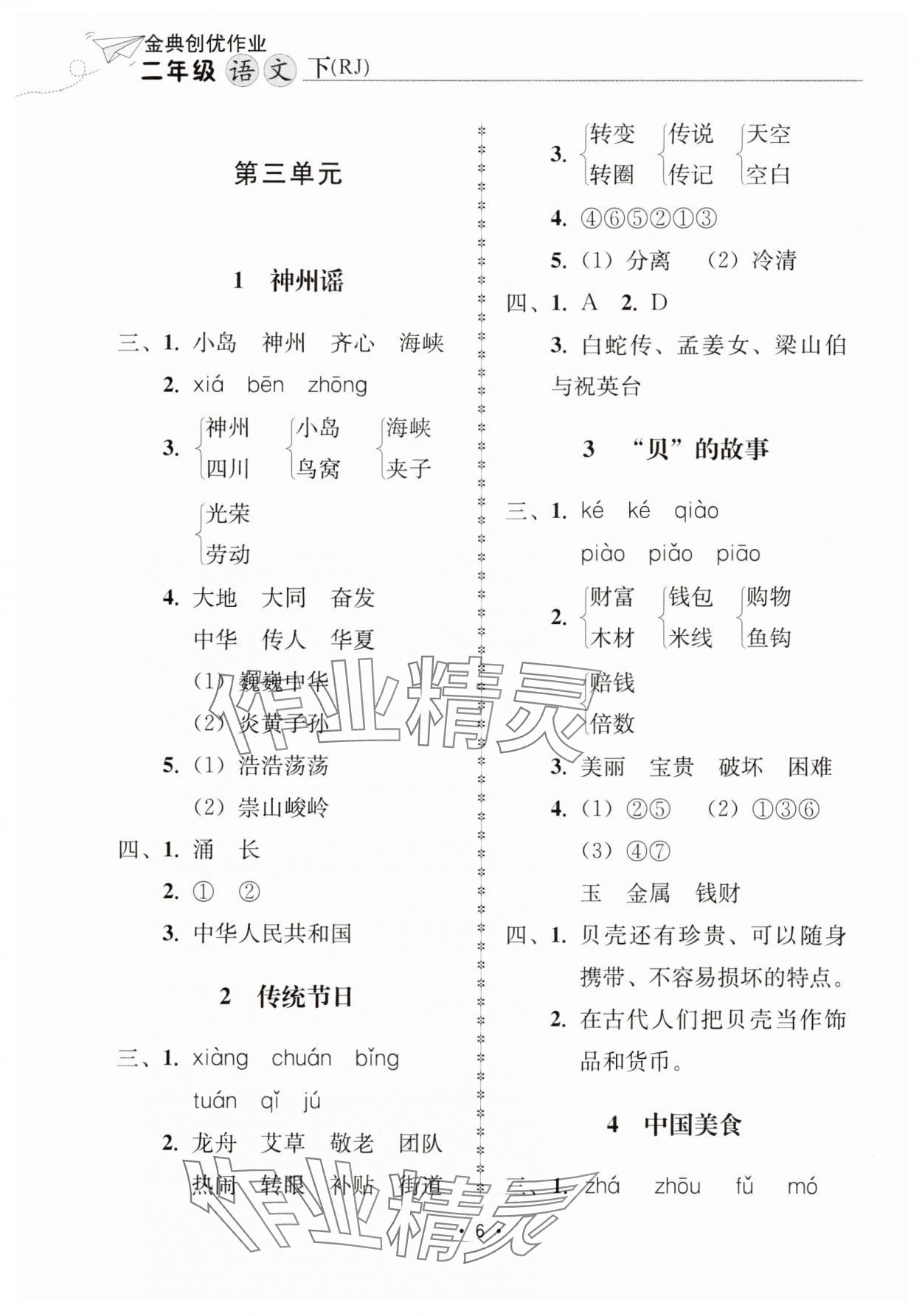 2025年金典創優作業二年級語文下冊人教版 參考答案第6頁