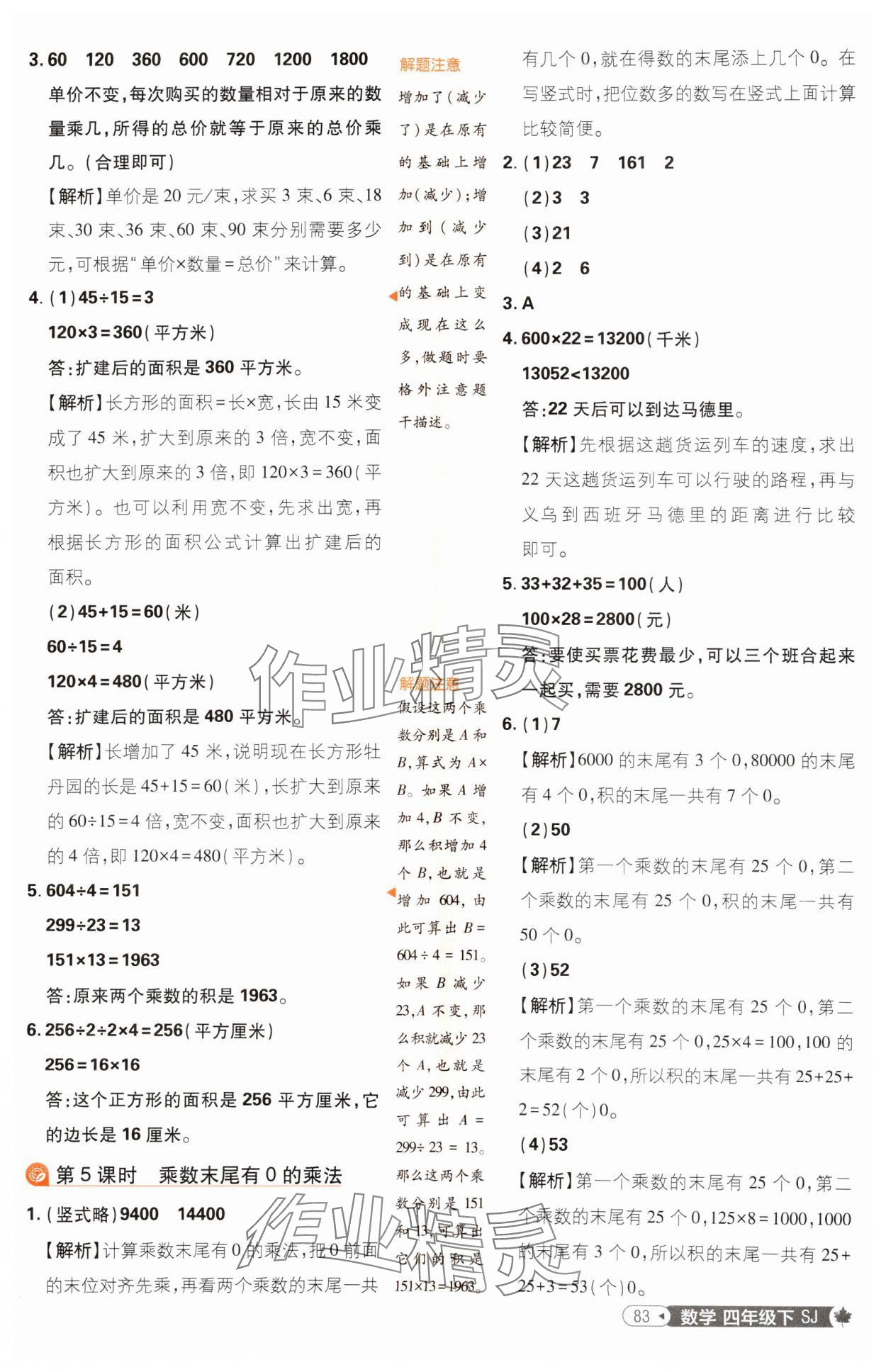 2025年小學(xué)必刷題四年級數(shù)學(xué)下冊蘇教版 參考答案第9頁