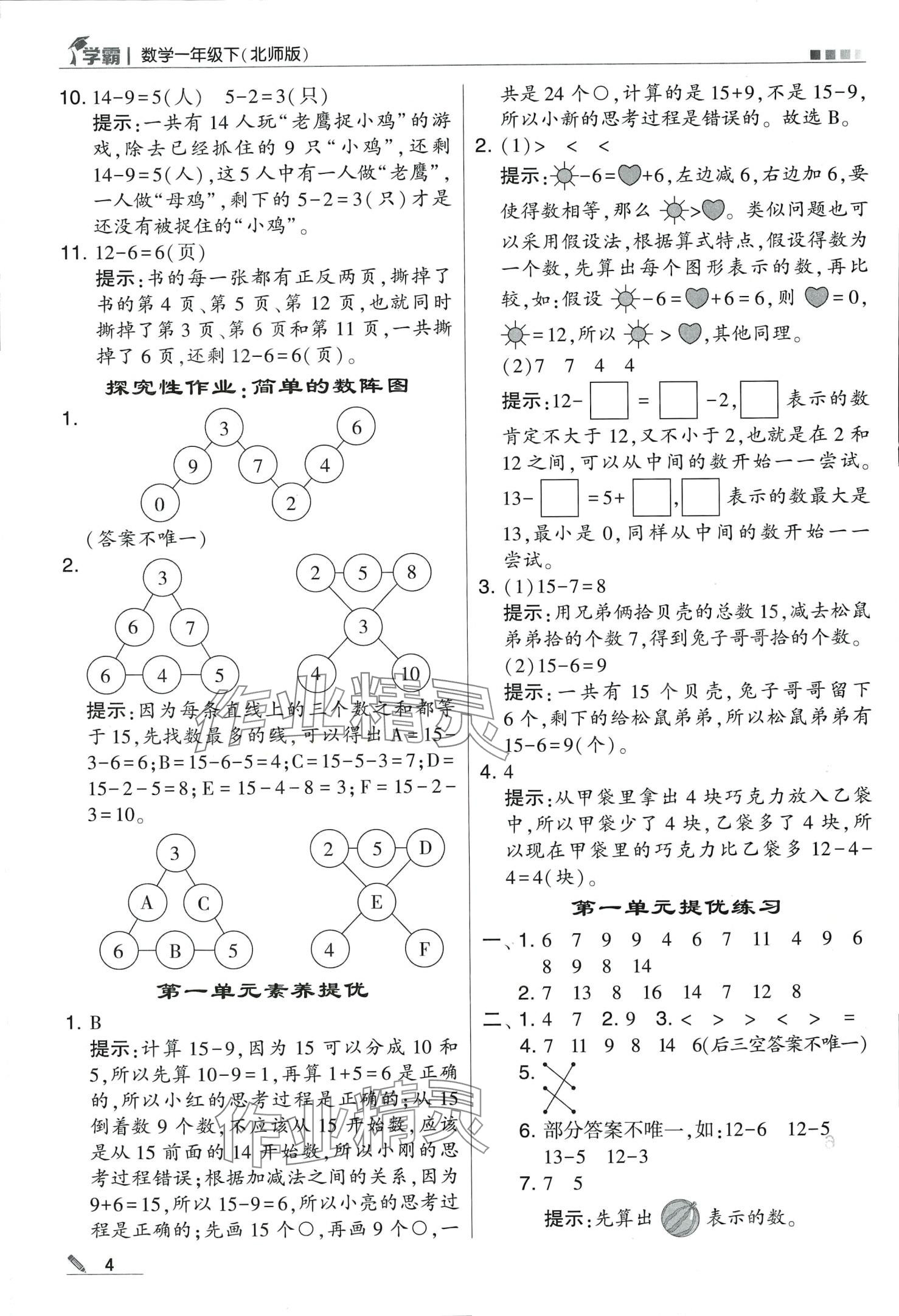 2024年学霸甘肃少年儿童出版社一年级数学下册北师大版 第4页