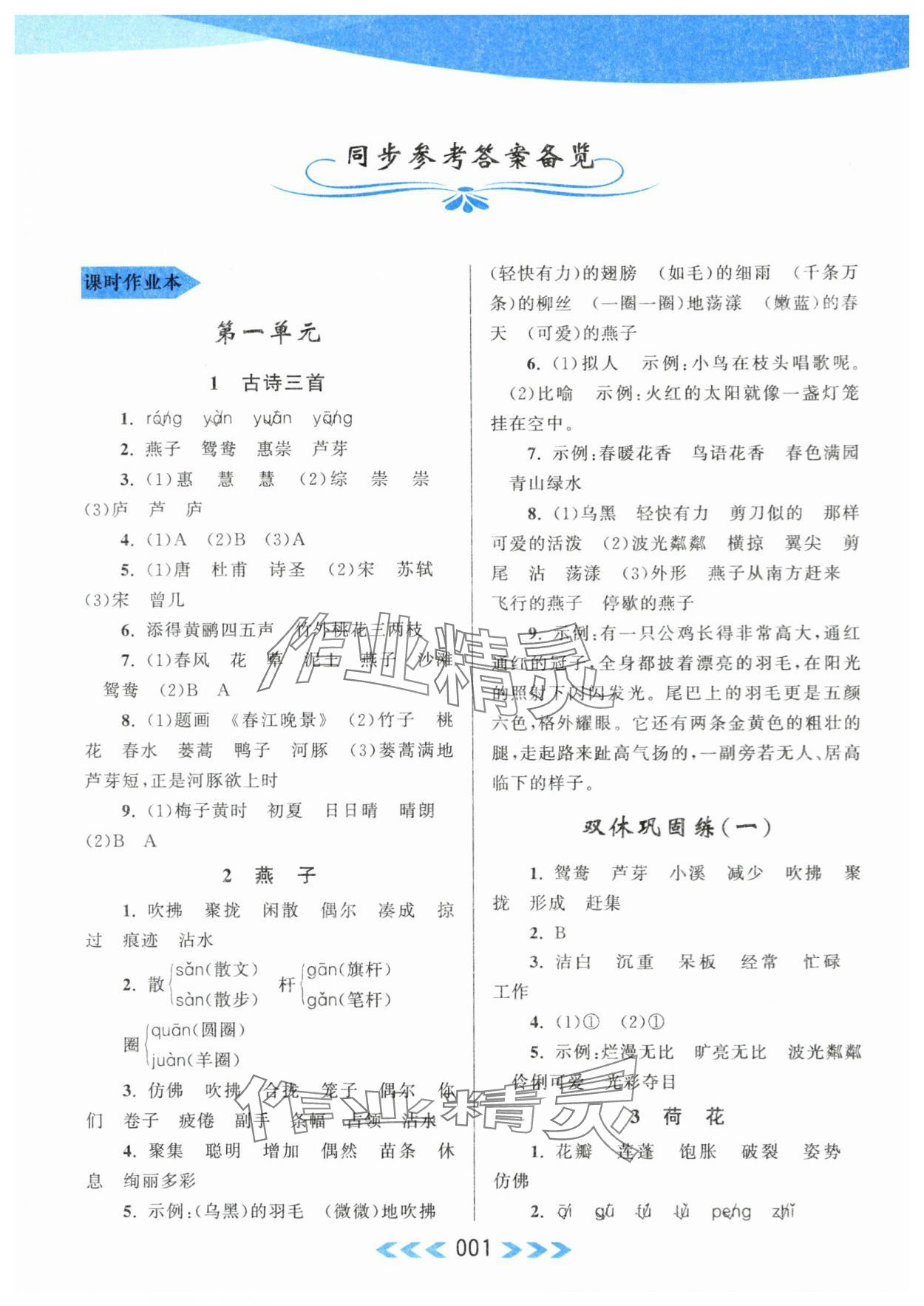 2024年自主学习当堂反馈三年级语文下册人教版 第1页