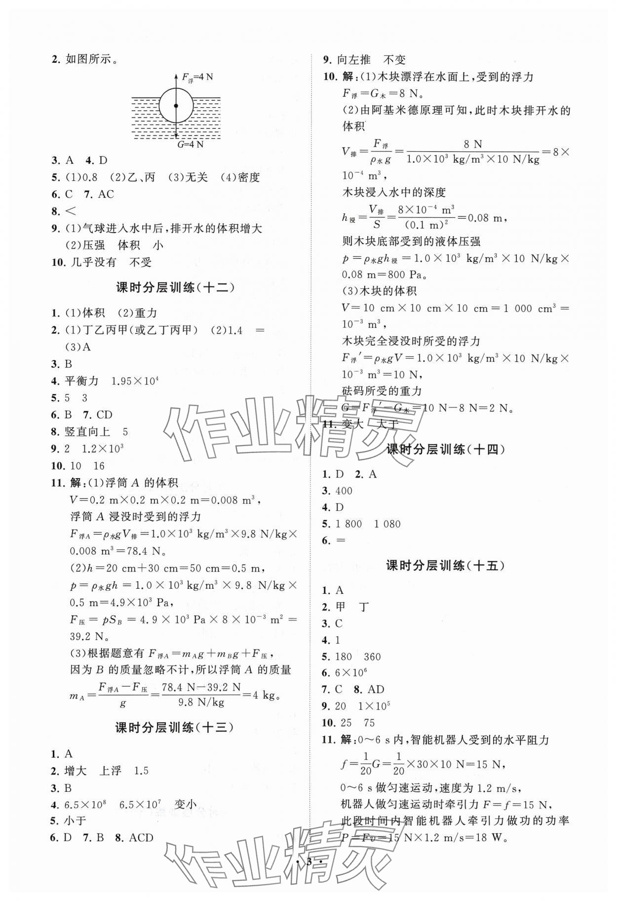 2024年同步練習(xí)冊分層卷八年級物理下冊人教版 參考答案第3頁