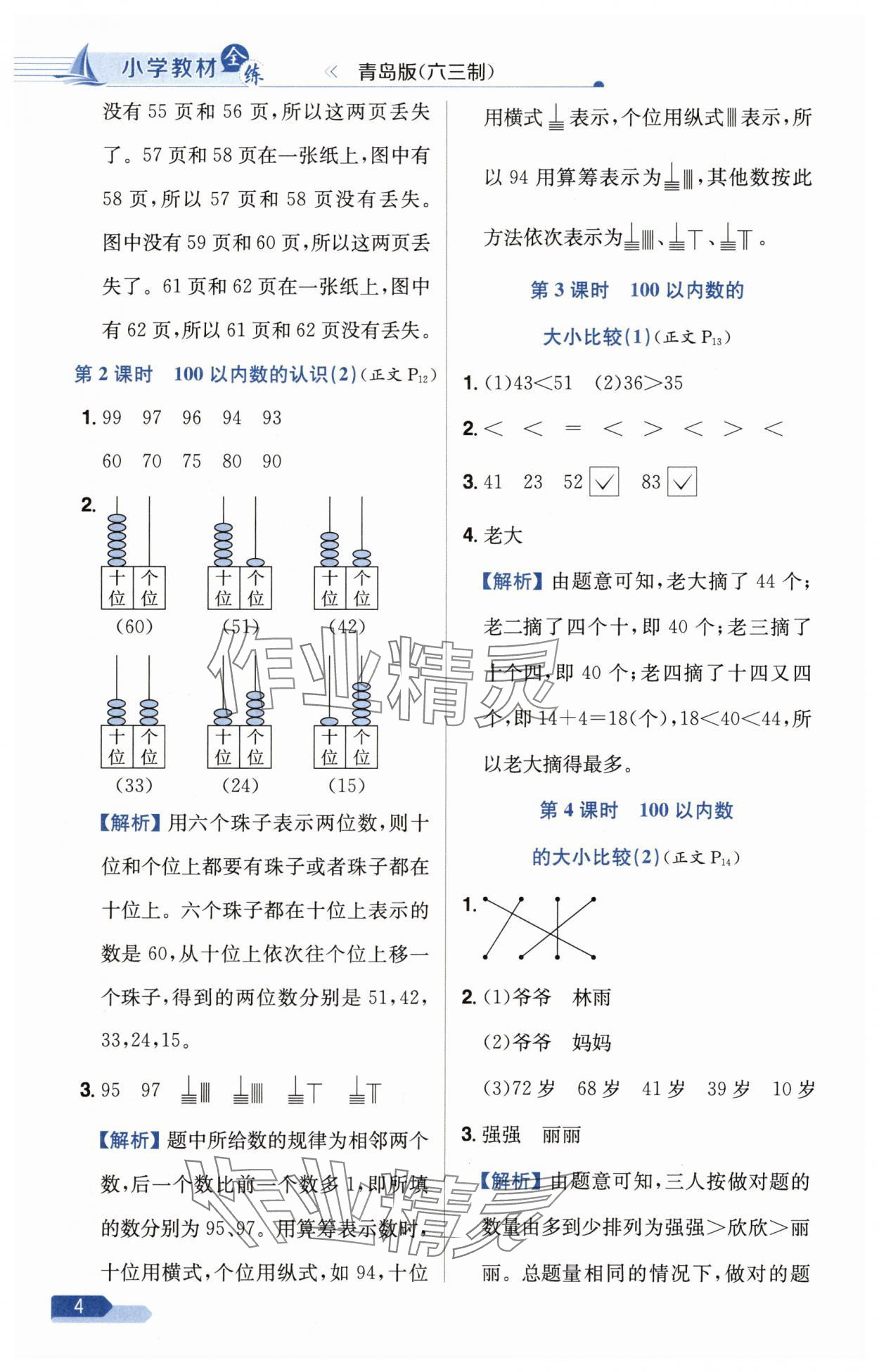 2025年教材全練一年級(jí)數(shù)學(xué)下冊(cè)青島版六三制 第4頁(yè)