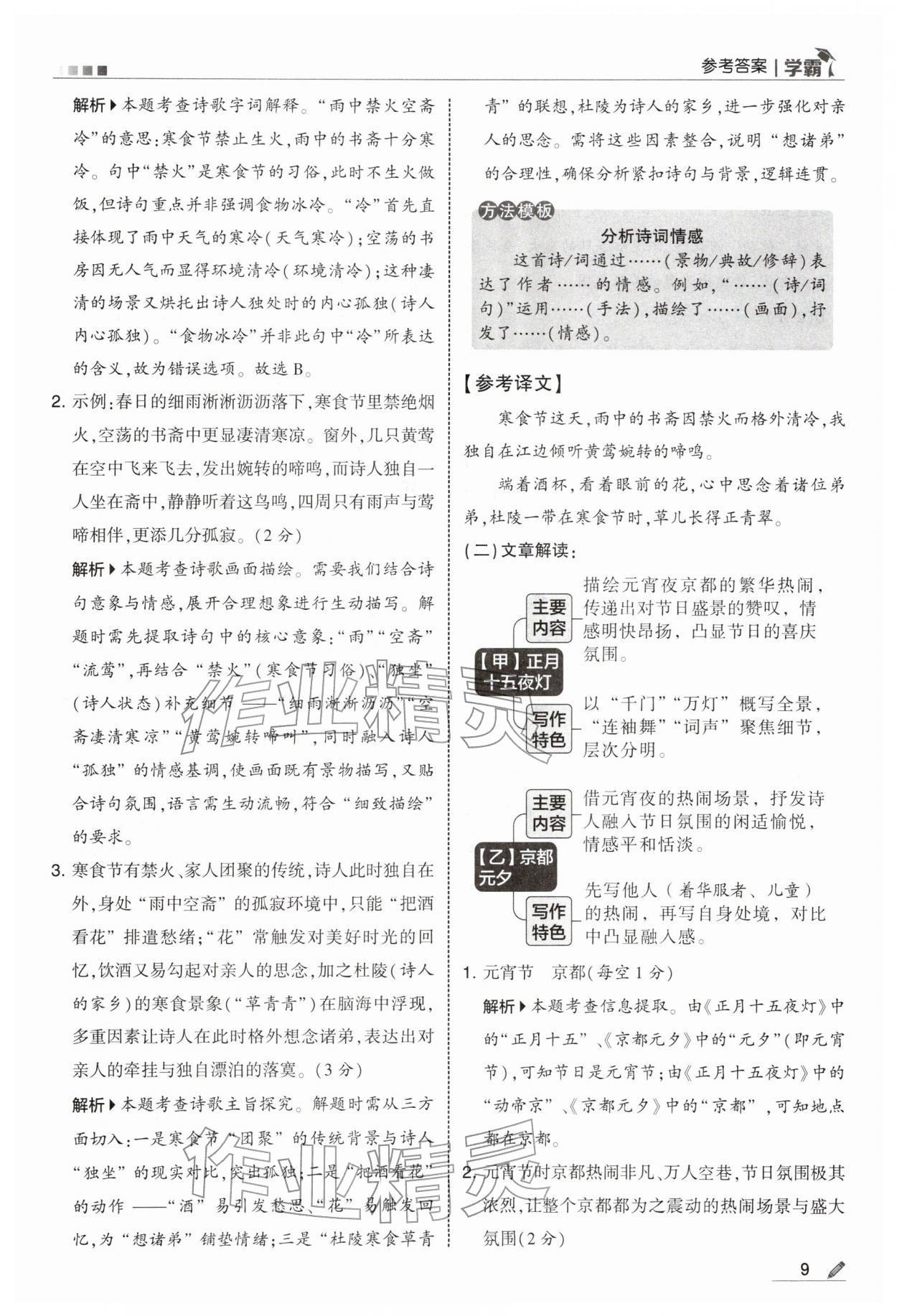 2026年学霸六年级语文下册人教版&nbsp;参考答案第9页